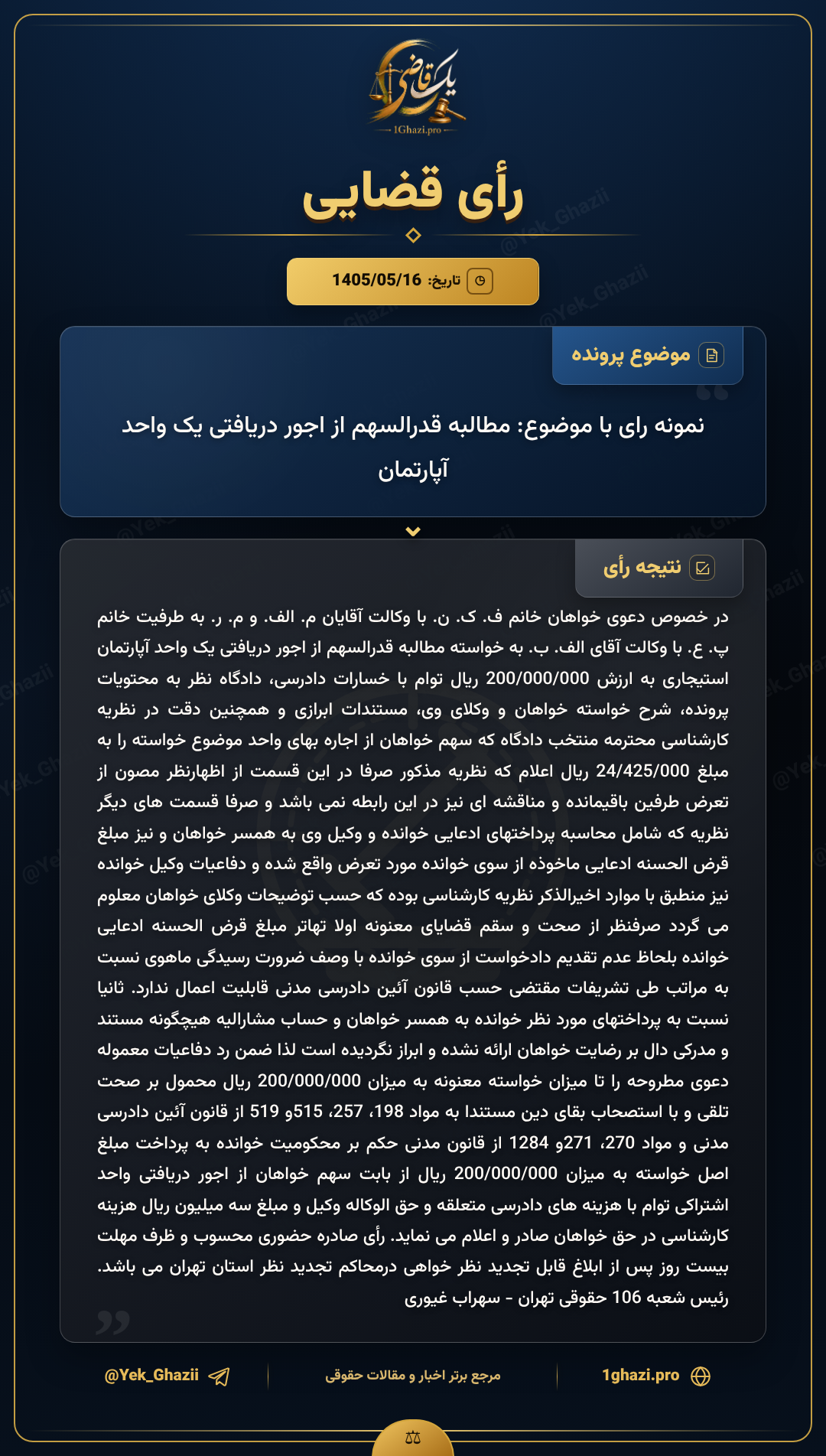 نمونه رای با موضوع: مطالبه قدرالسهم از اجور دریافتی یک واحد آپارتمان