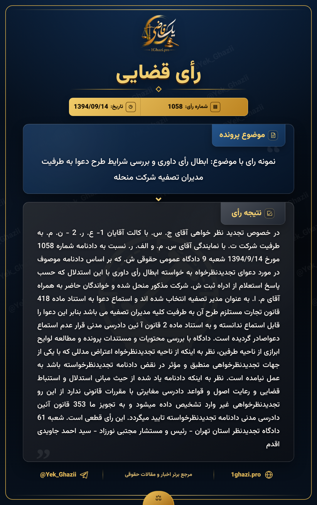 نمونه رای با موضوع: ابطال رأی داوری و بررسی شرایط طرح دعوا به طرفیت مدیران تصفیه شرکت منحله