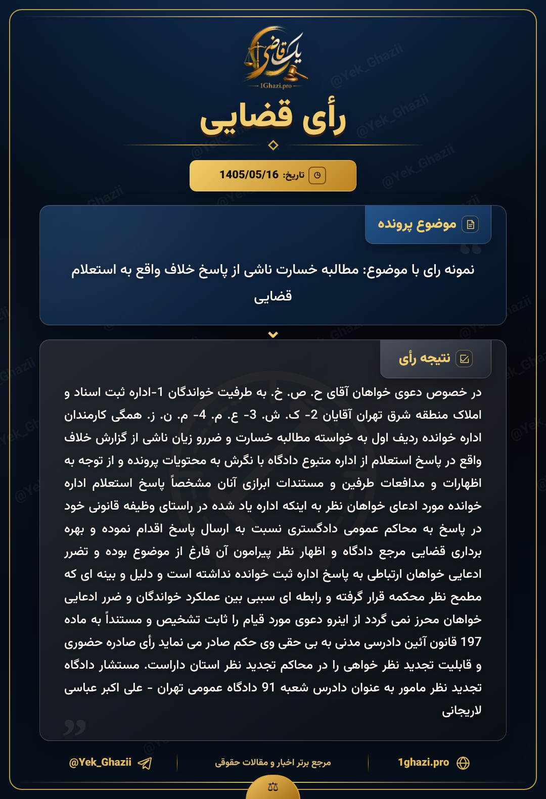 نمونه رای با موضوع: مطالبه خسارت ناشی از پاسخ خلاف واقع به استعلام قضایی
