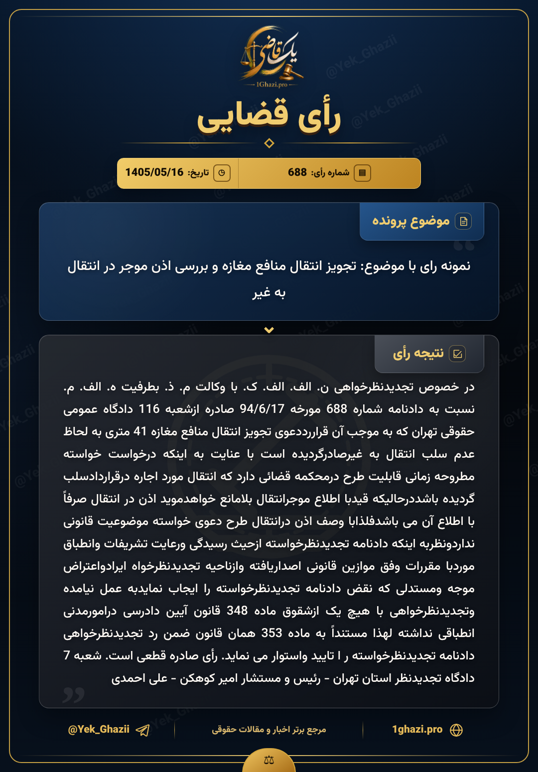 نمونه رای با موضوع: تجویز انتقال منافع مغازه و بررسی اذن موجر در انتقال به غیر