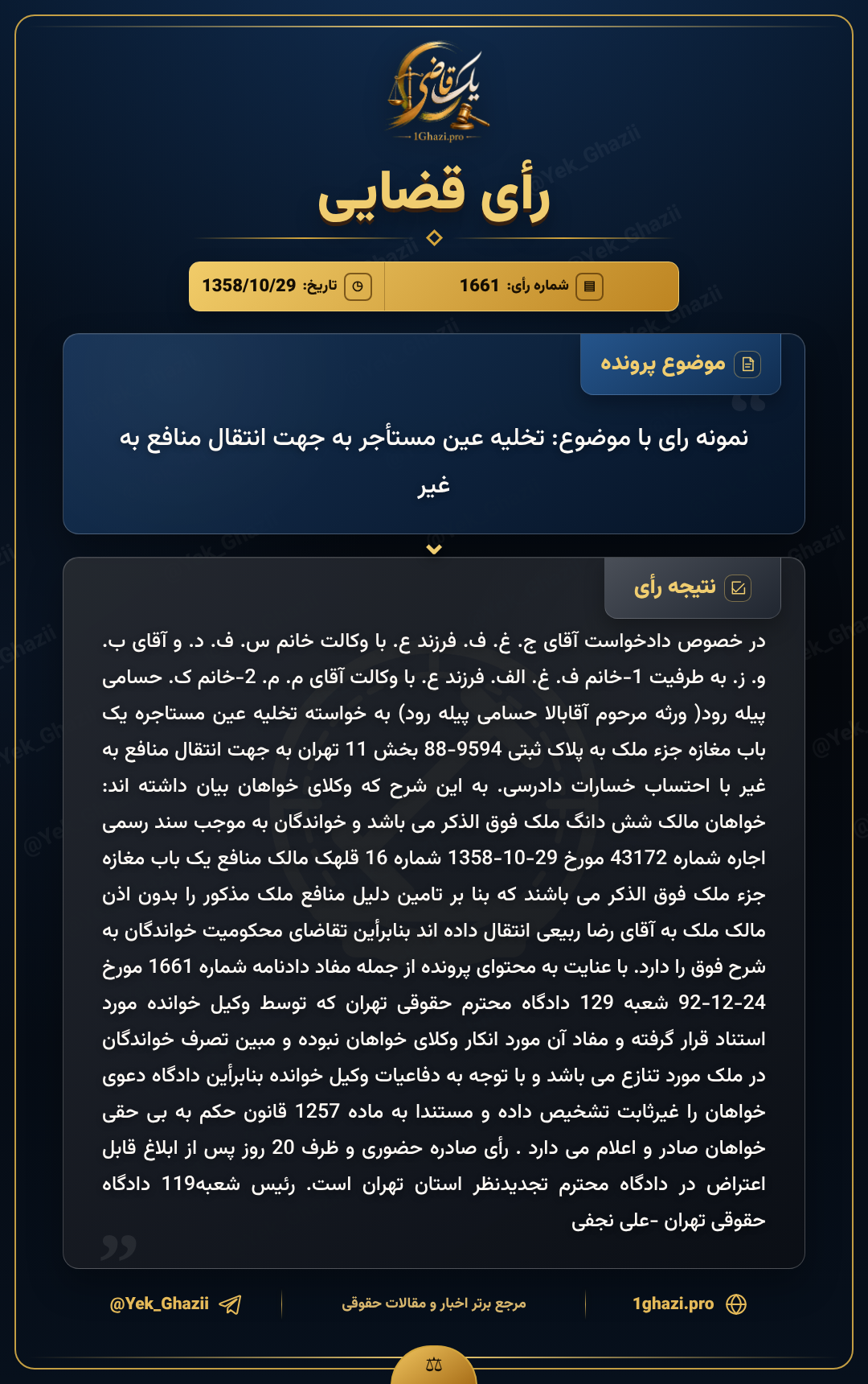 نمونه رای با موضوع: تخلیه عین مستأجر به جهت انتقال منافع به غیر