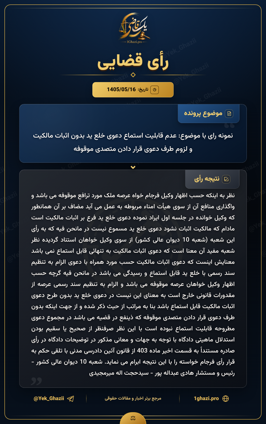 نمونه رای با موضوع: عدم قابلیت استماع دعوی خلع ید بدون اثبات مالکیت و لزوم طرف دعوی قرار دادن متصدی موقوفه