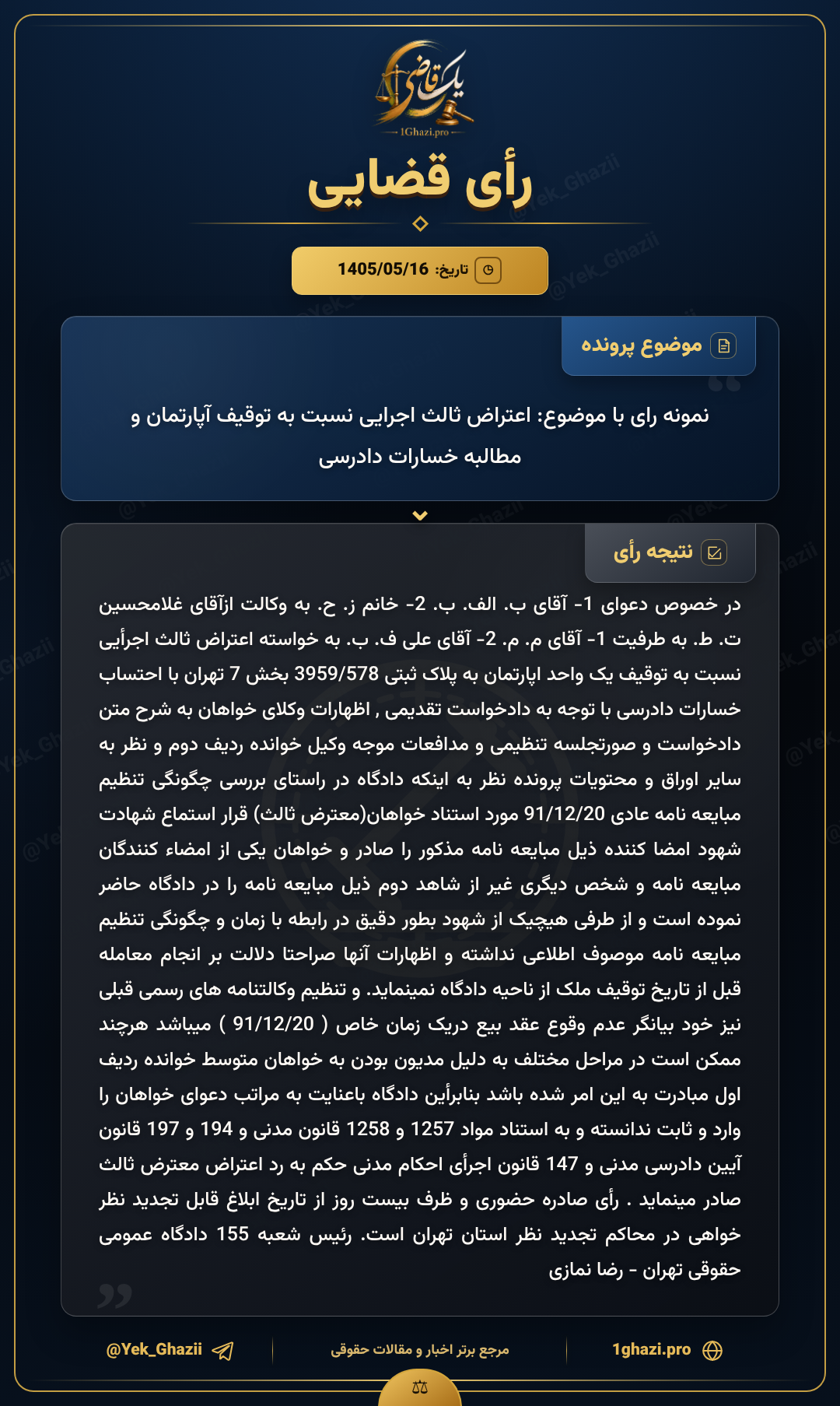 نمونه رای با موضوع: اعتراض ثالث اجرایی نسبت به توقیف آپارتمان و مطالبه خسارات دادرسی