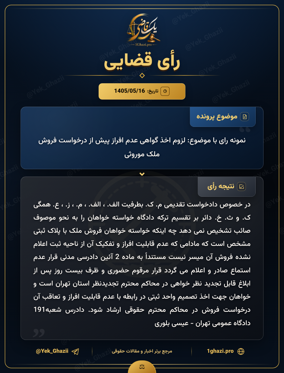 نمونه رای با موضوع: لزوم اخذ گواهی عدم افراز پیش از درخواست فروش ملک موروثی