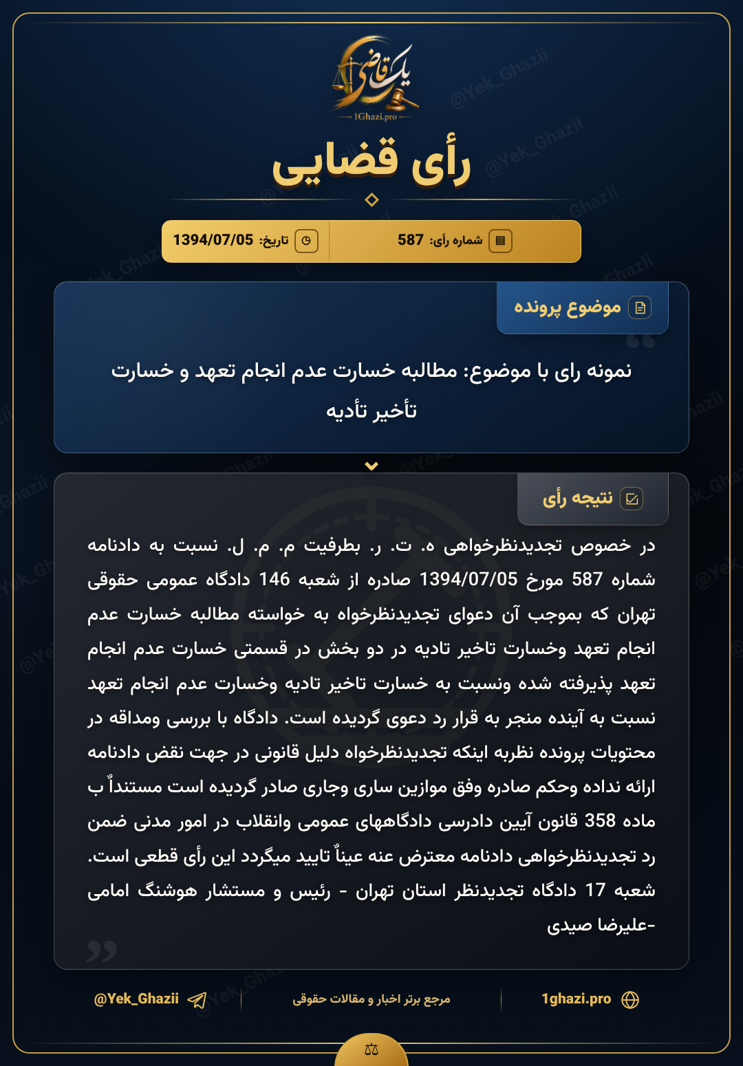 نمونه رای با موضوع: مطالبه خسارت عدم انجام تعهد و خسارت تأخیر تأدیه