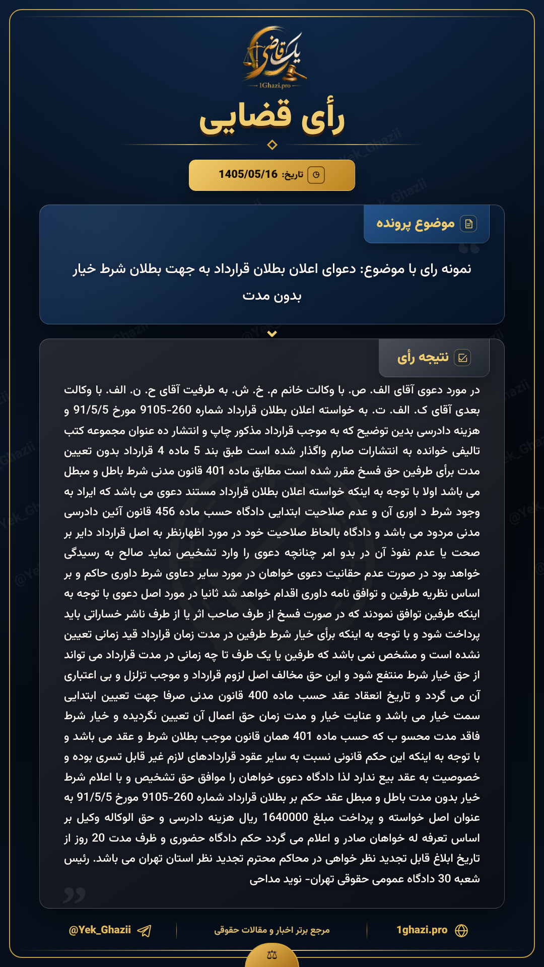 نمونه رای با موضوع: دعوای اعلان بطلان قرارداد به جهت بطلان شرط خیار بدون مدت