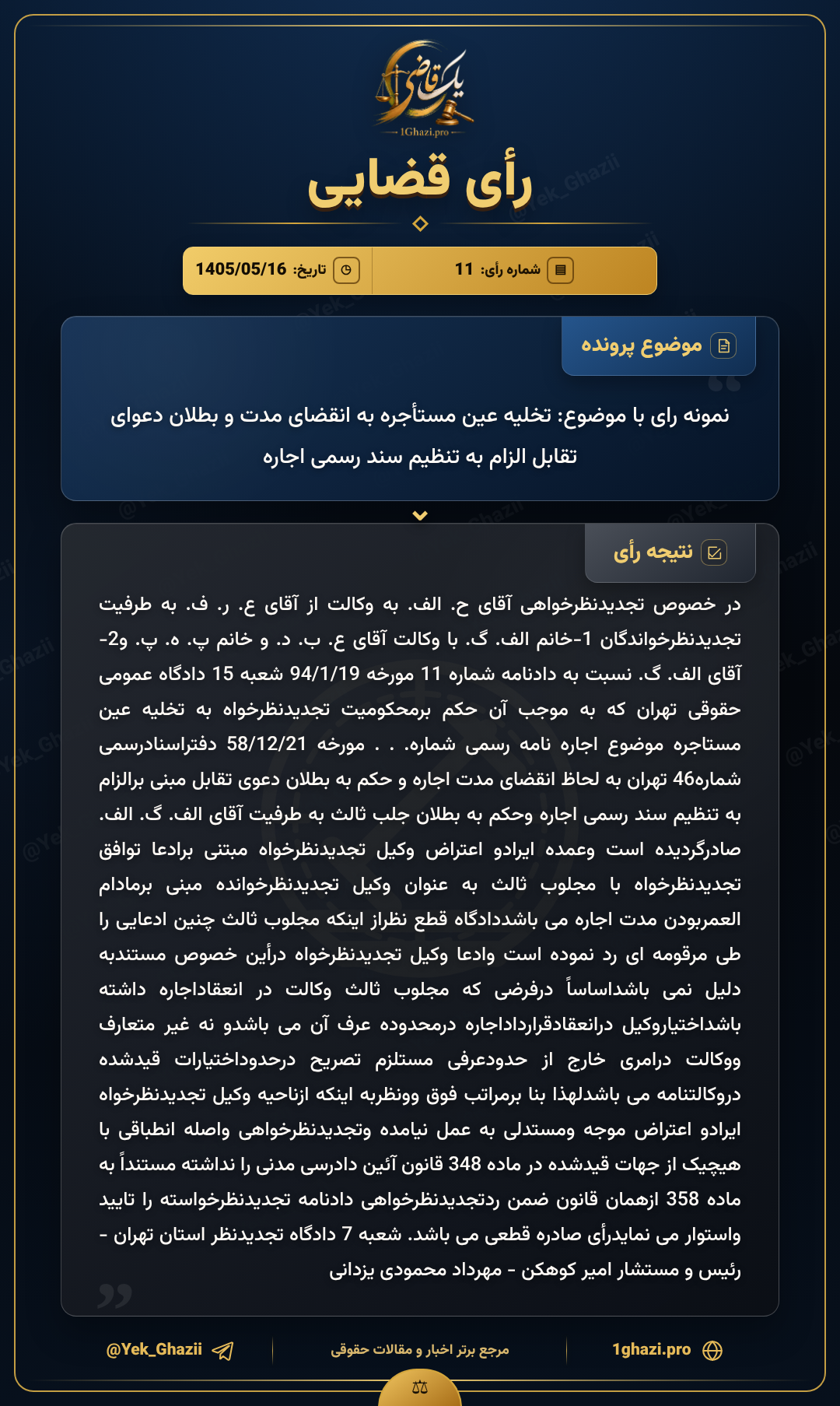 نمونه رای با موضوع: تخلیه عین مستأجره به انقضای مدت و بطلان دعوای تقابل الزام به تنظیم سند رسمی اجاره