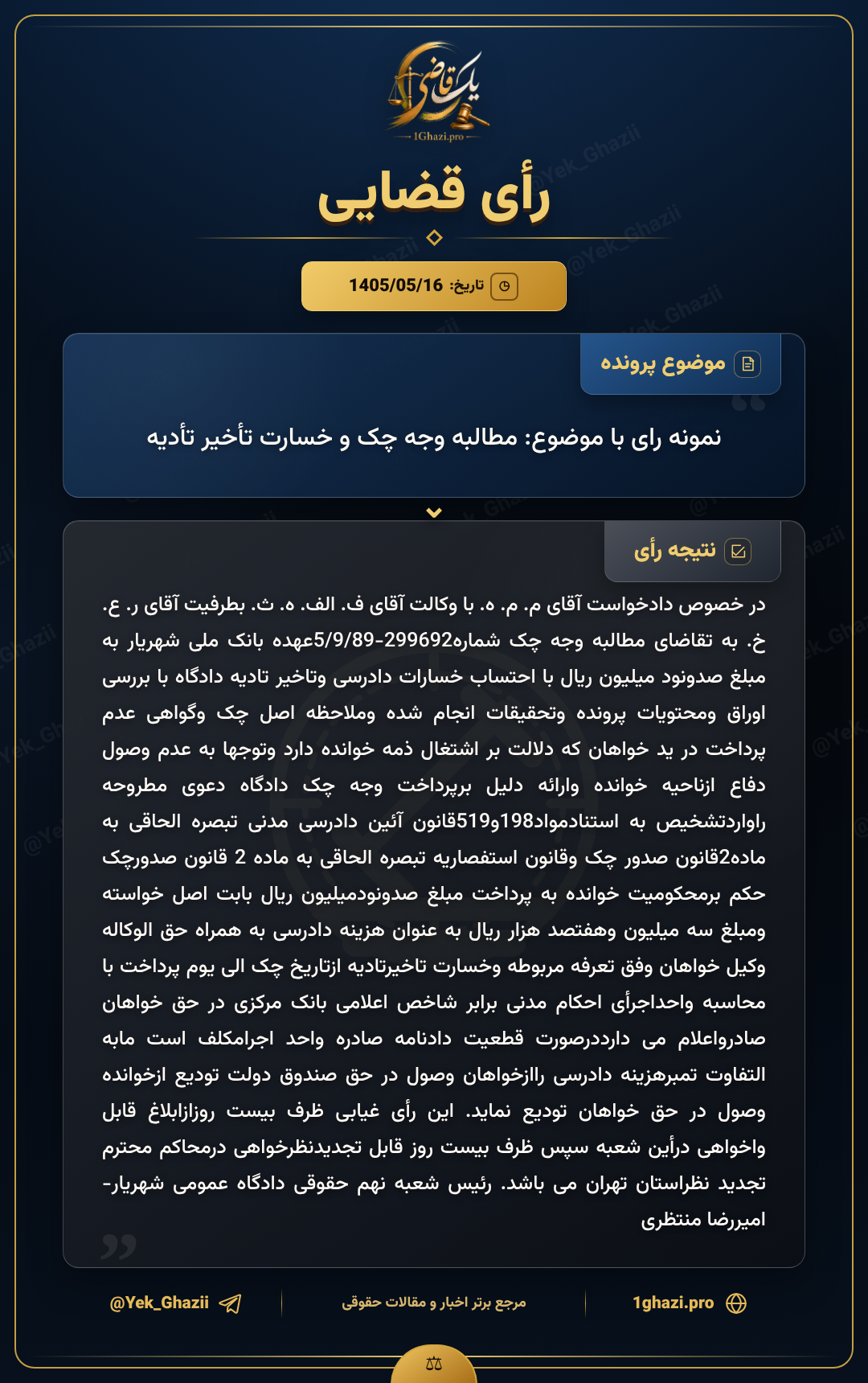 نمونه رای با موضوع: مطالبه وجه چک و خسارت تأخیر تأدیه