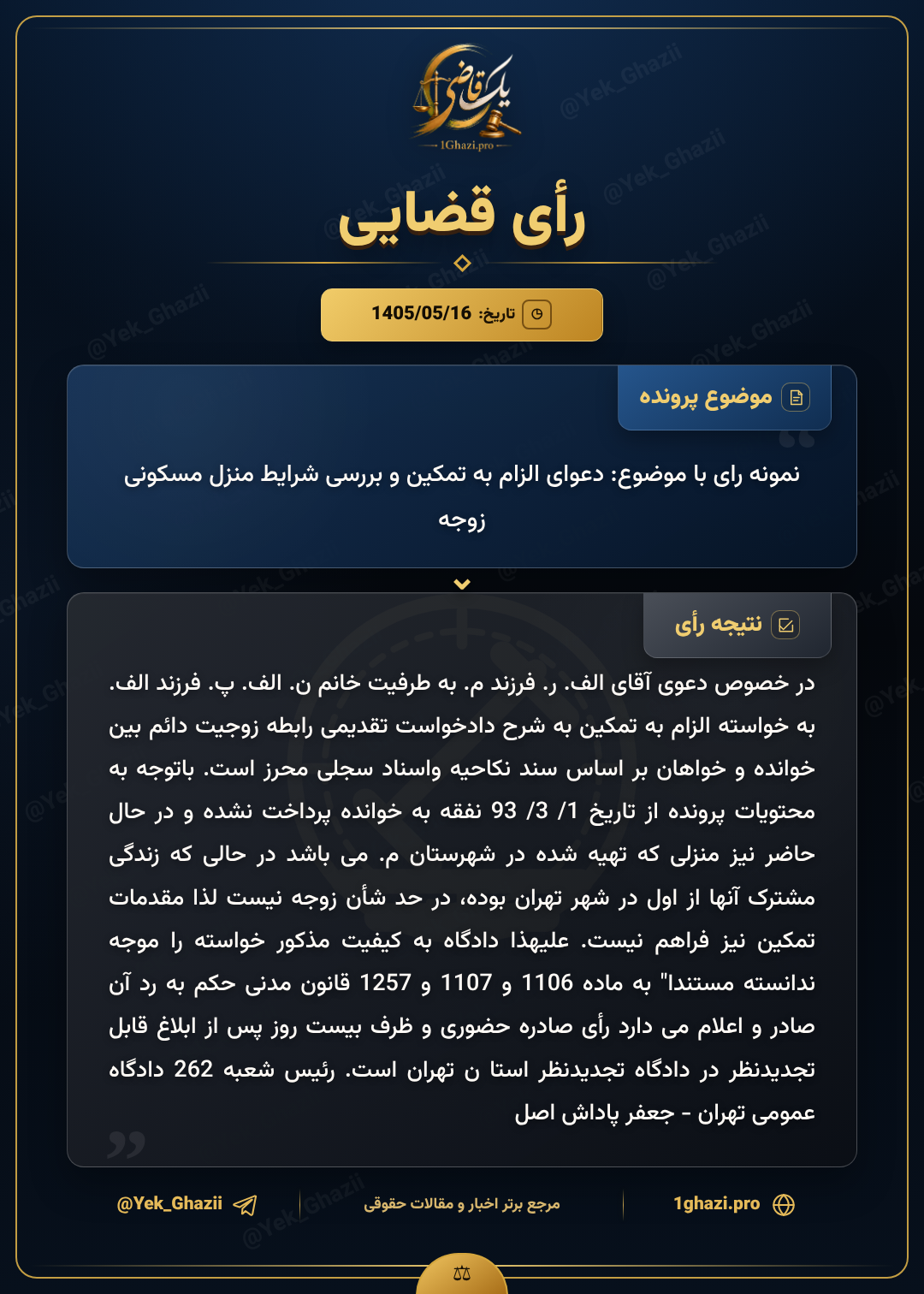 نمونه رای با موضوع: دعوای الزام به تمکین و بررسی شرایط منزل مسکونی زوجه