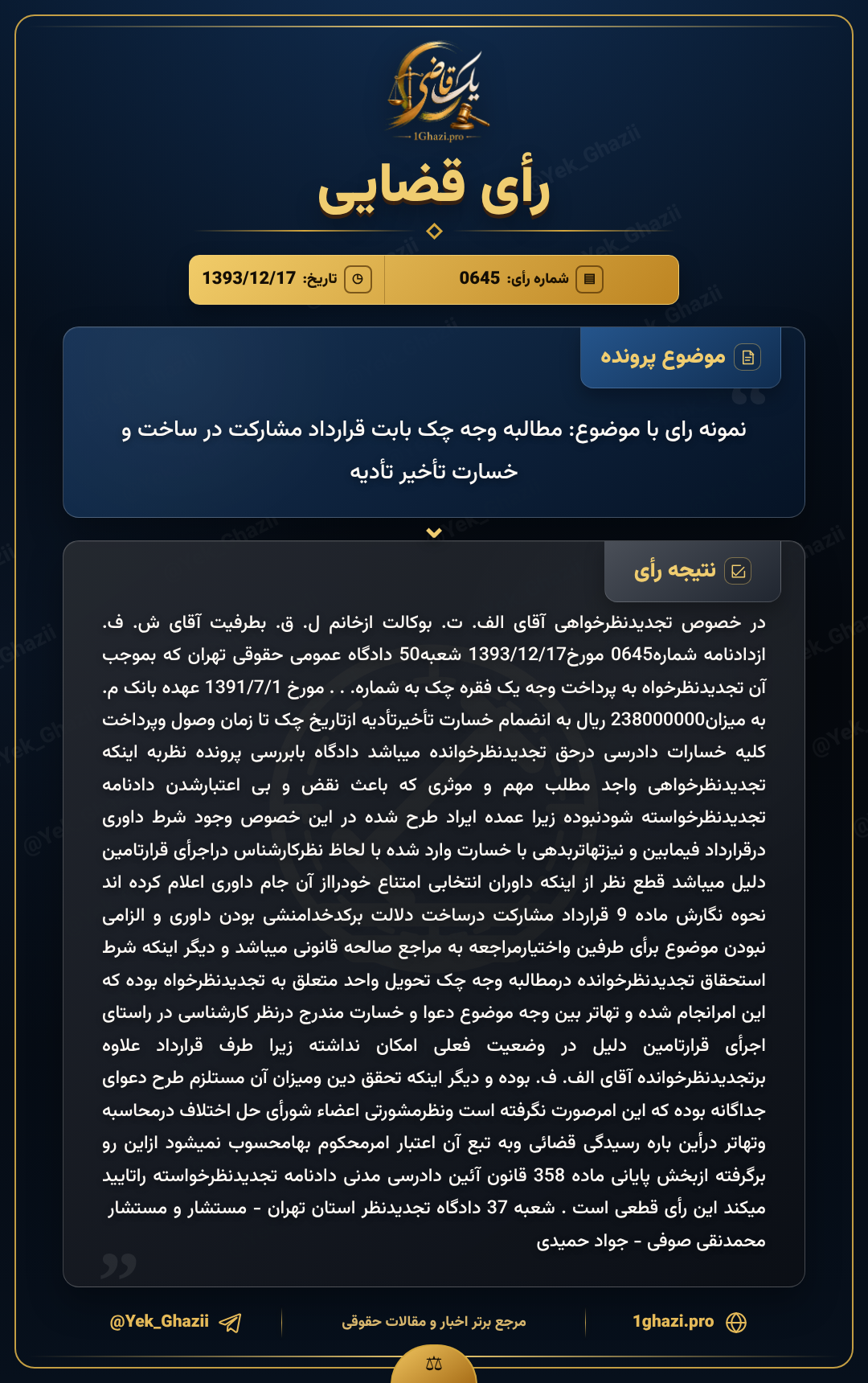 نمونه رای با موضوع: مطالبه وجه چک بابت قرارداد مشارکت در ساخت و خسارت تأخیر تأدیه