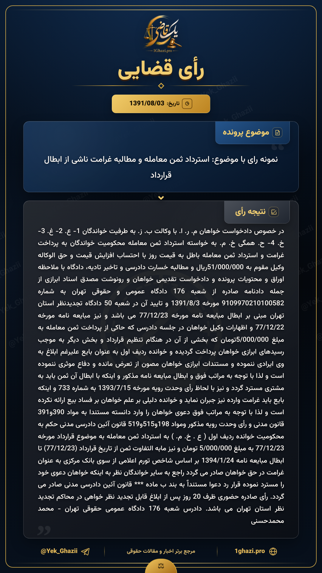 نمونه رای با موضوع: استرداد ثمن معامله و مطالبه غرامت ناشی از ابطال قرارداد