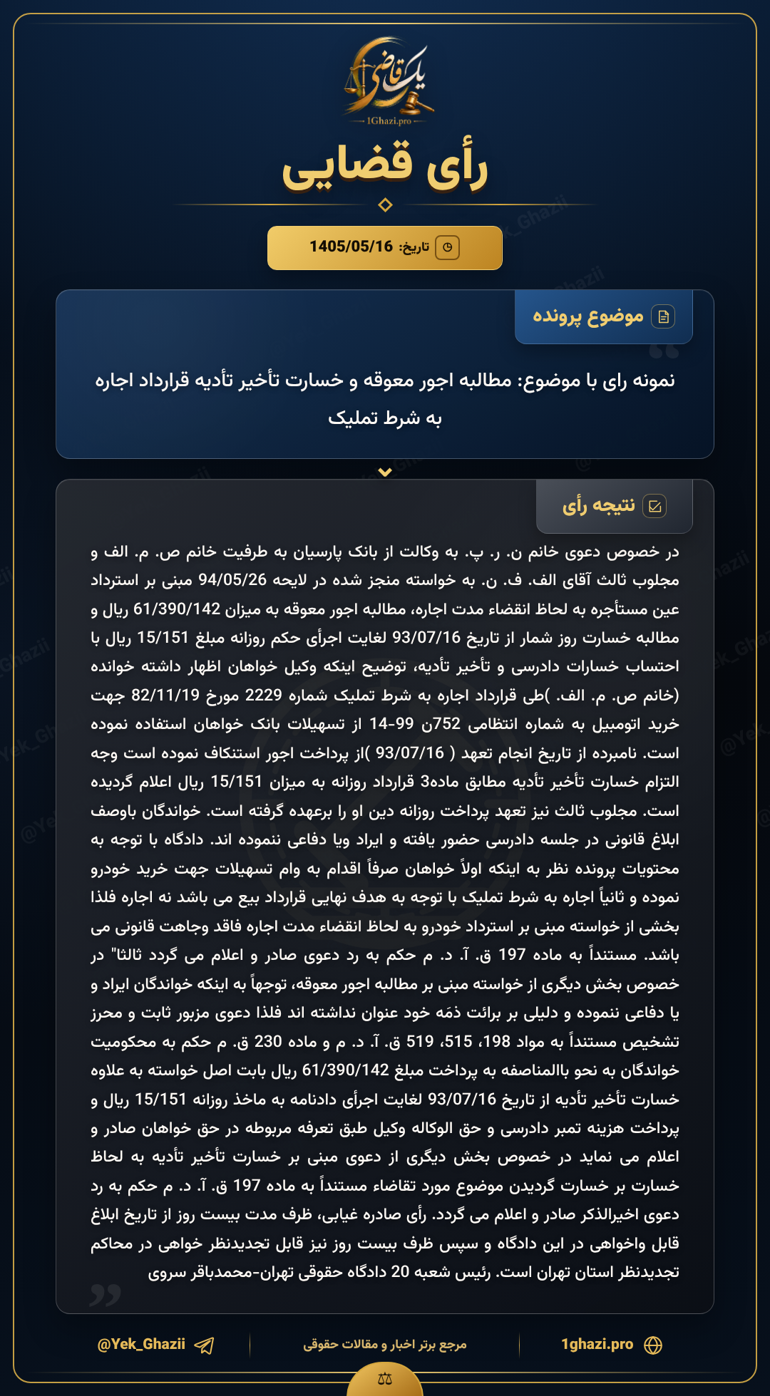 نمونه رای با موضوع: مطالبه اجور معوقه و خسارت تأخیر تأدیه قرارداد اجاره به شرط تملیک