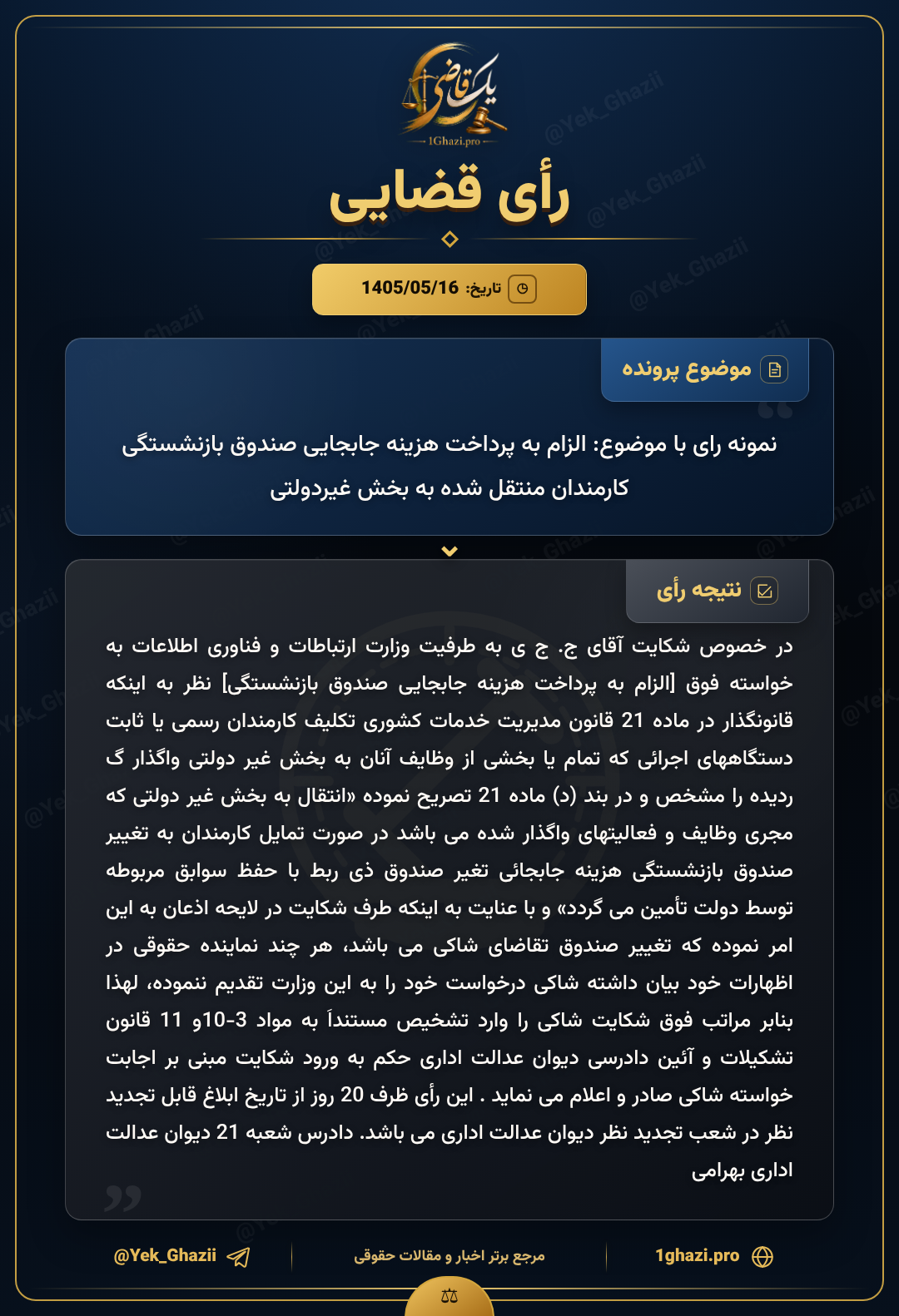 نمونه رای با موضوع: الزام به پرداخت هزینه جابجایی صندوق بازنشستگی کارمندان منتقل شده به بخش غیردولتی