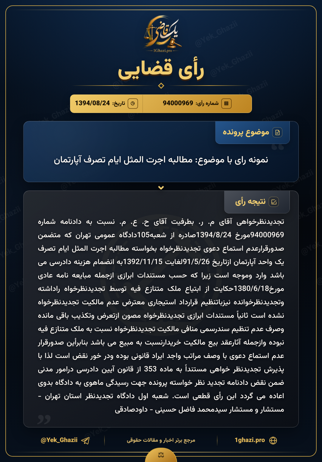 نمونه رای با موضوع: مطالبه اجرت المثل ایام تصرف آپارتمان
