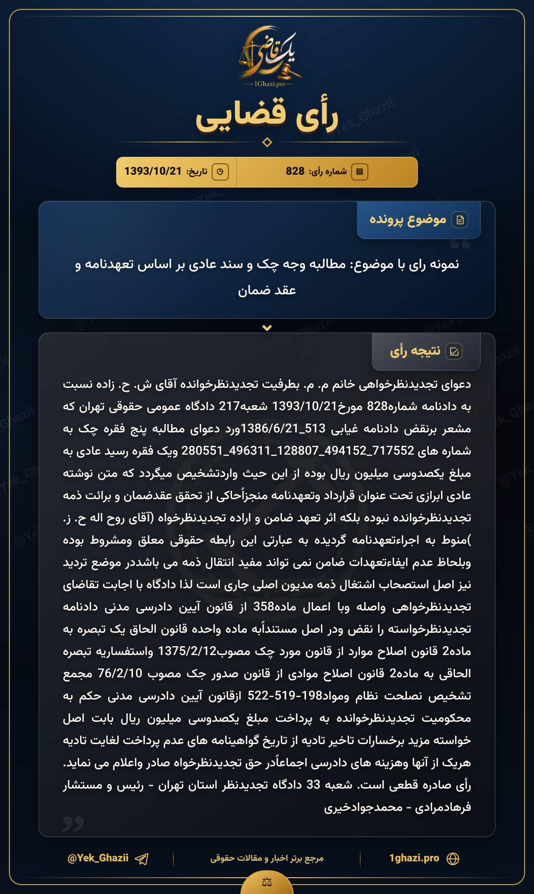 نمونه رای با موضوع: مطالبه وجه چک و سند عادی بر اساس تعهدنامه و عقد ضمان
