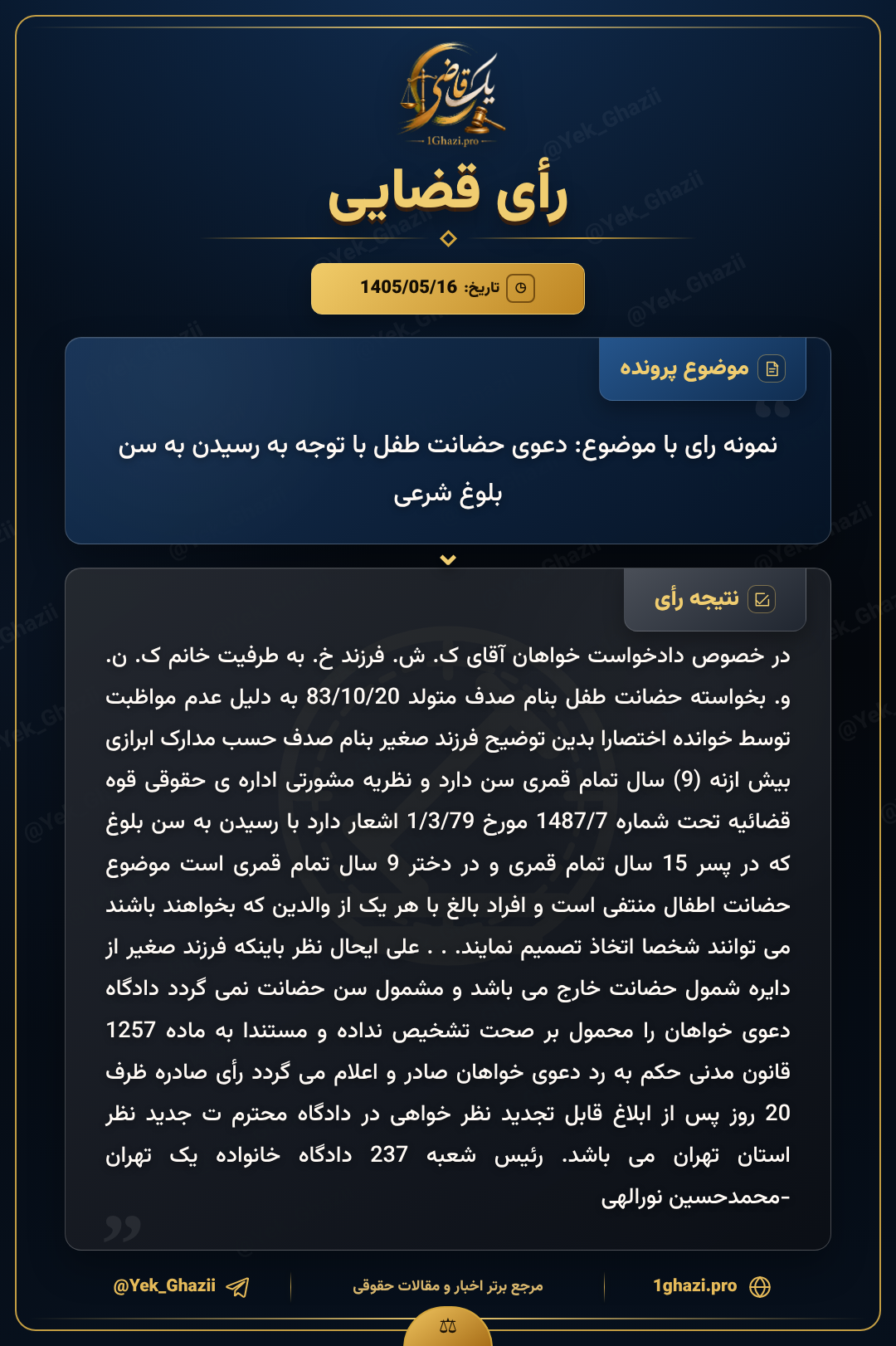 نمونه رای با موضوع: دعوی حضانت طفل با توجه به رسیدن به سن بلوغ شرعی