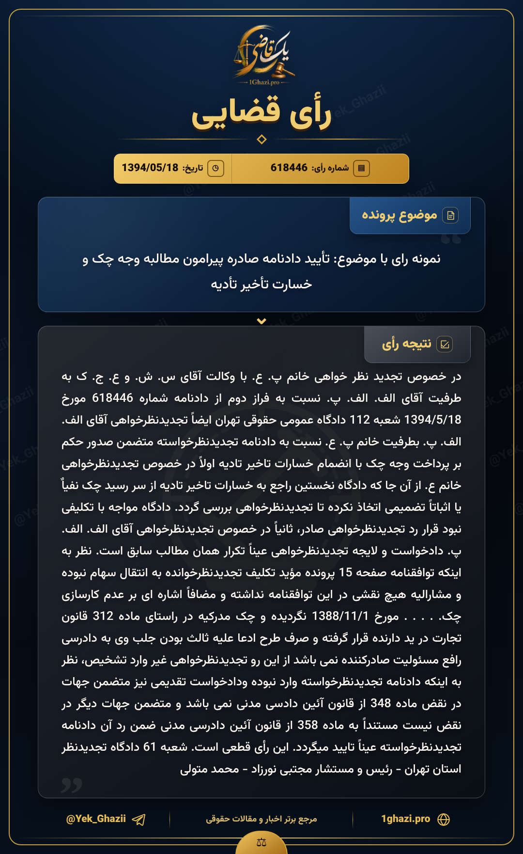 نمونه رای با موضوع: تأیید دادنامه صادره پیرامون مطالبه وجه چک و خسارت تأخیر تأدیه
