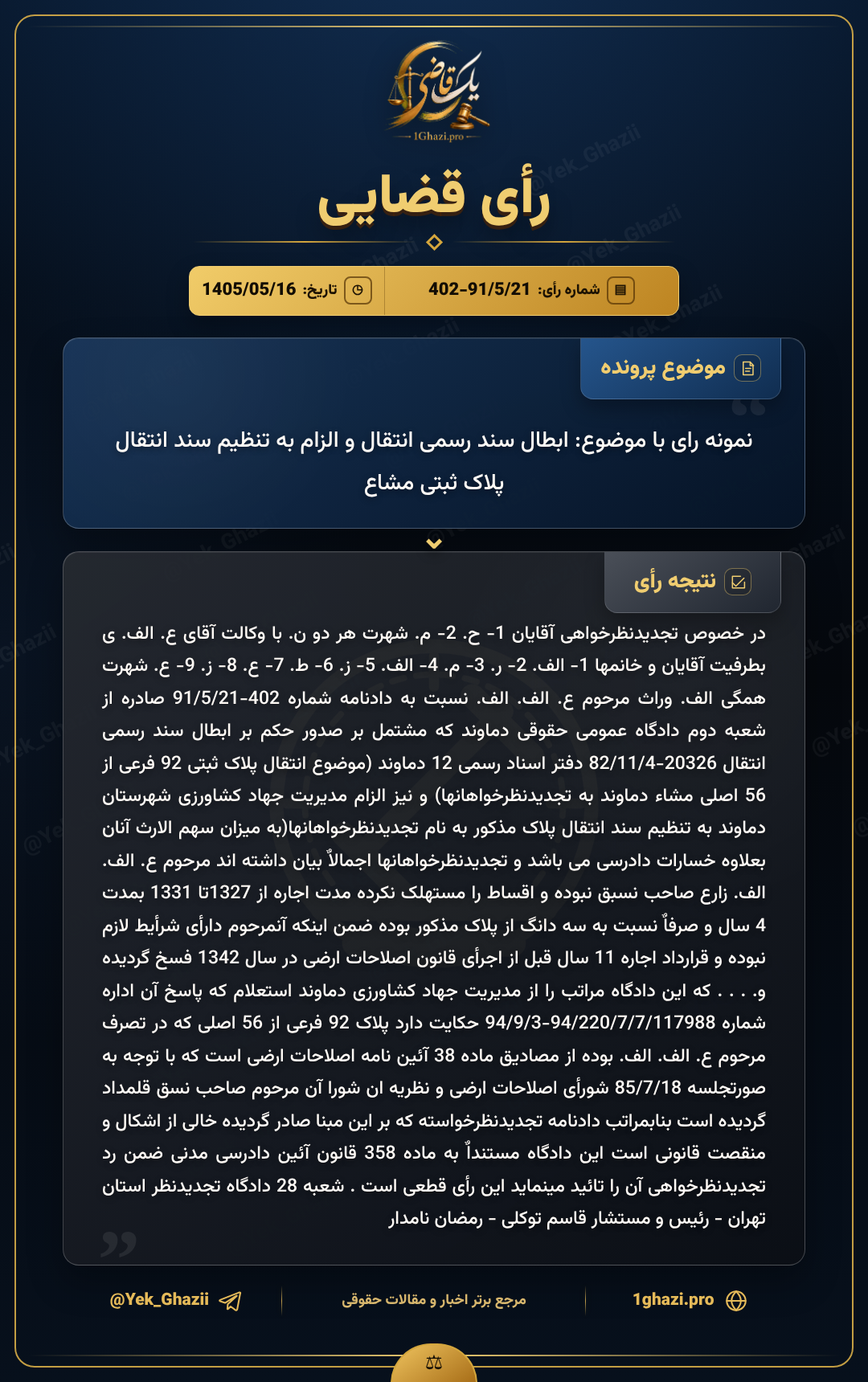 نمونه رای با موضوع: ابطال سند رسمی انتقال و الزام به تنظیم سند انتقال پلاک ثبتی مشاع