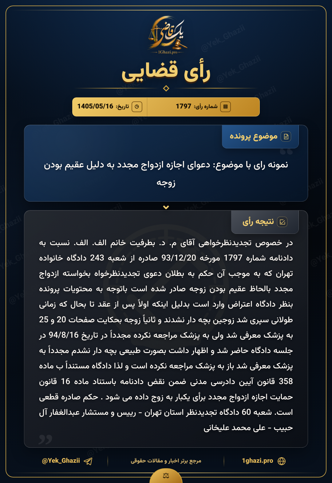 نمونه رای با موضوع: دعوای اجازه ازدواج مجدد به دلیل عقیم بودن زوجه