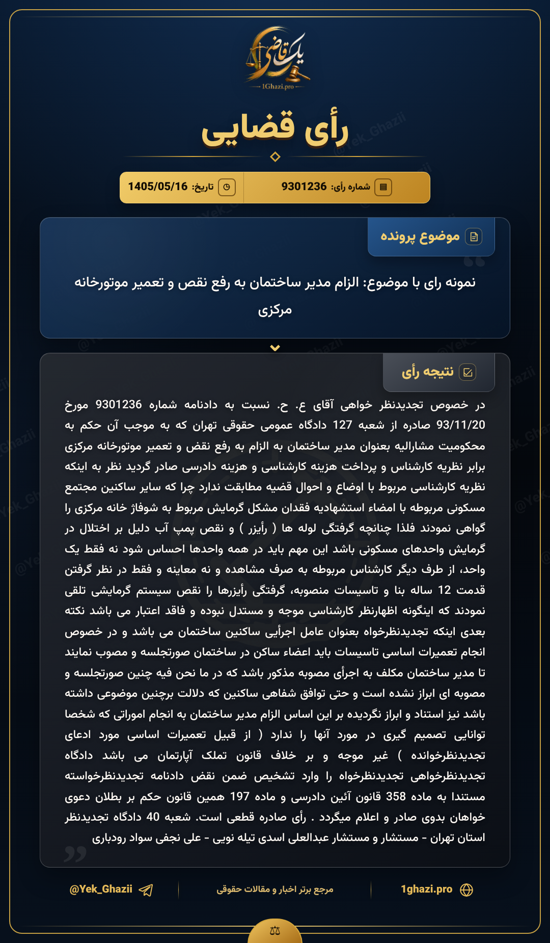 نمونه رای با موضوع: الزام مدیر ساختمان به رفع نقص و تعمیر موتورخانه مرکزی