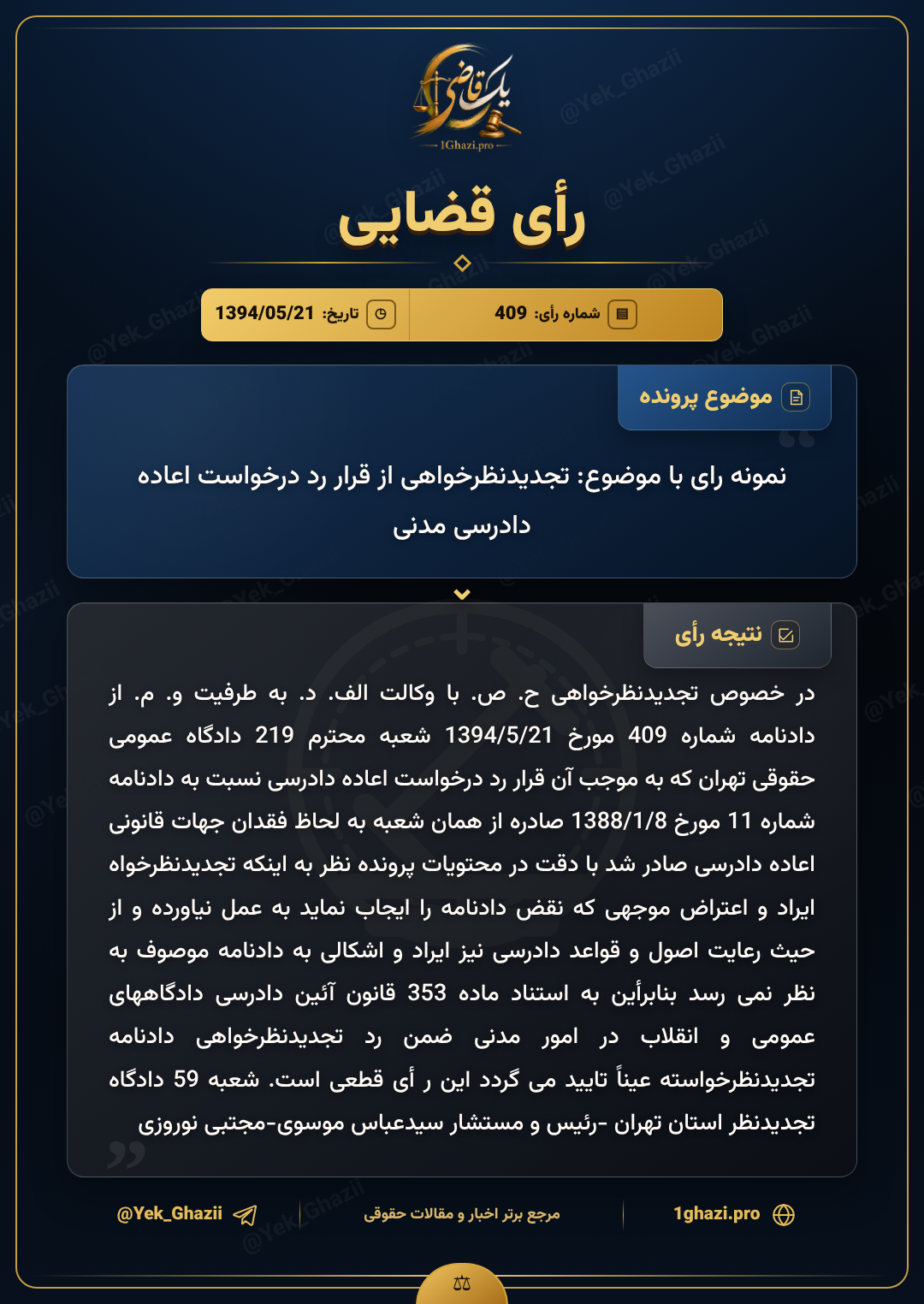نمونه رای با موضوع: تجدیدنظرخواهی از قرار رد درخواست اعاده دادرسی مدنی