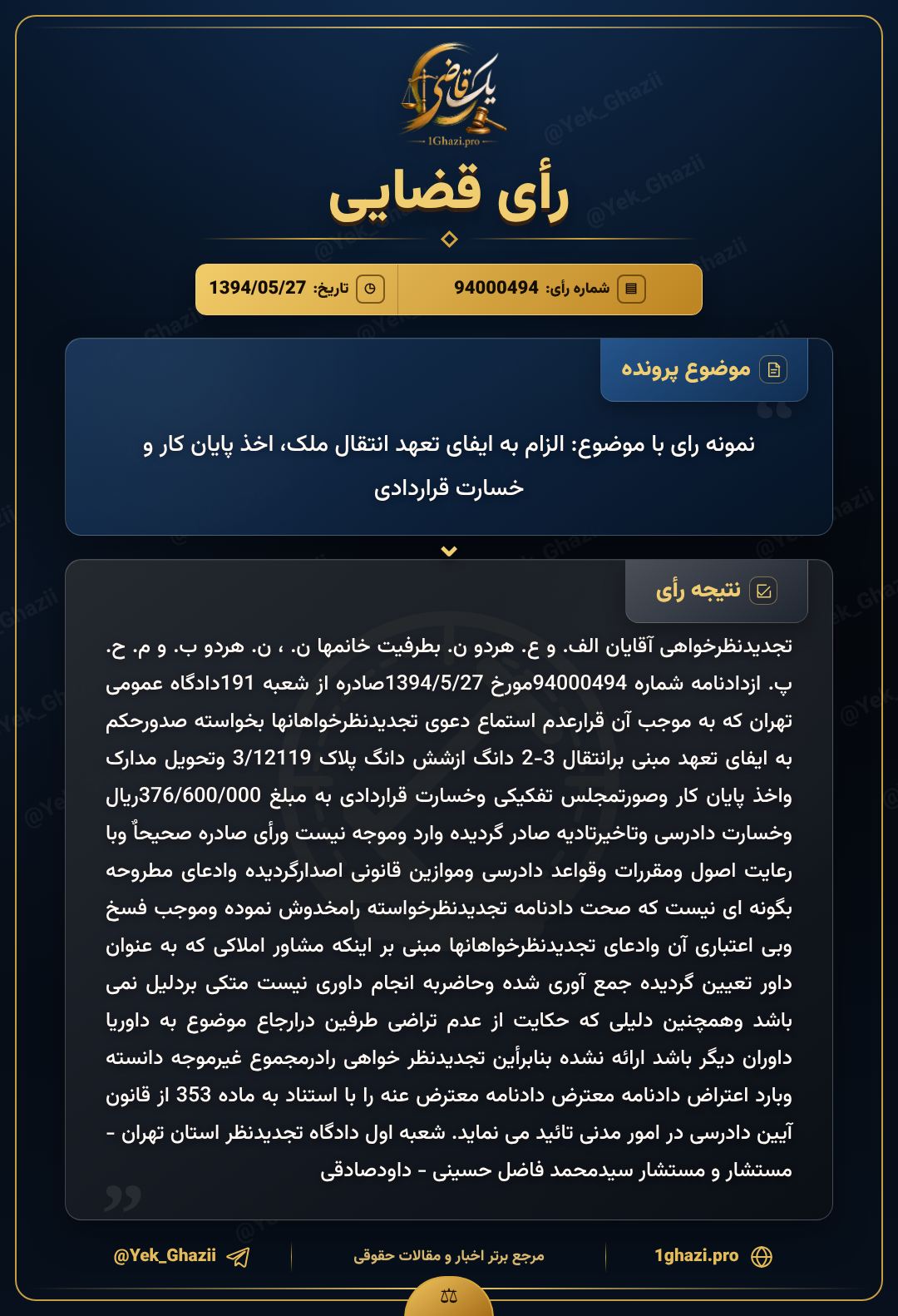 نمونه رای با موضوع: الزام به ایفای تعهد انتقال ملک، اخذ پایان کار و خسارت قراردادی