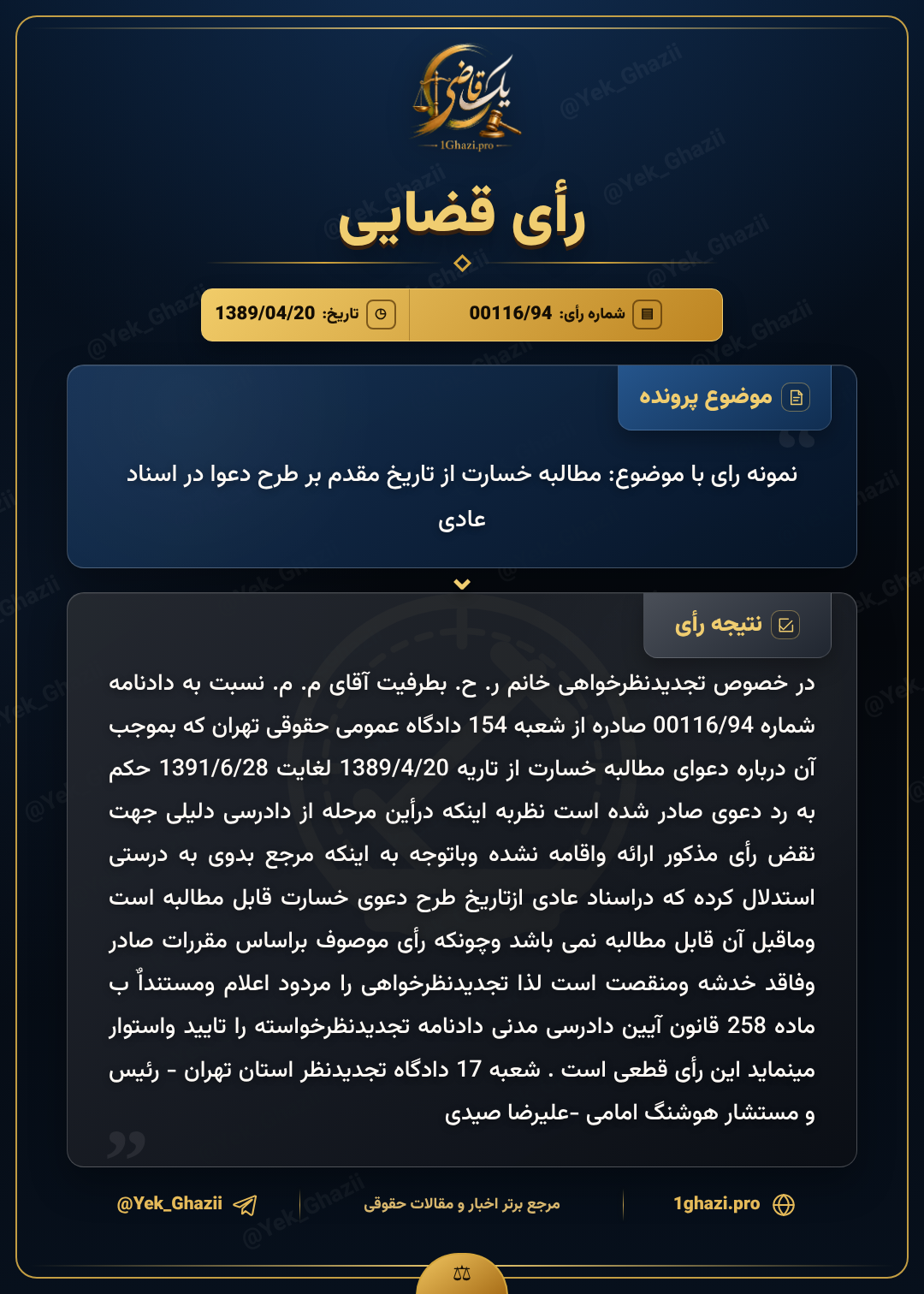 نمونه رای با موضوع: مطالبه خسارت از تاریخ مقدم بر طرح دعوا در اسناد عادی