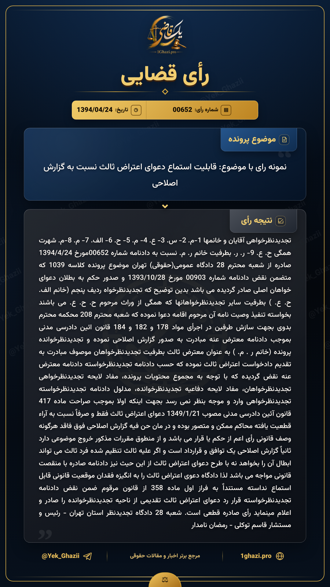 نمونه رای با موضوع: قابلیت استماع دعوای اعتراض ثالث نسبت به گزارش اصلاحی