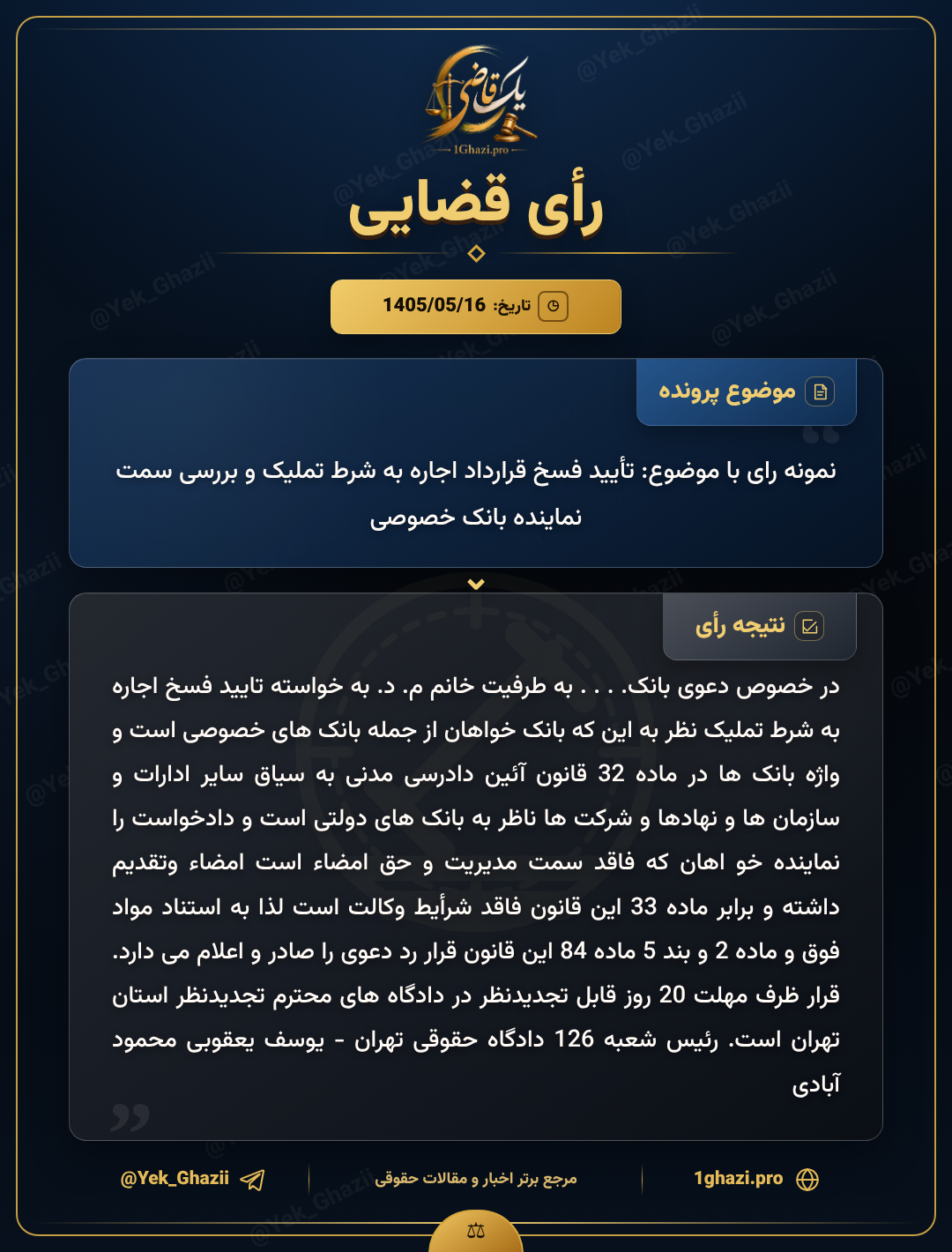 نمونه رای با موضوع: تأیید فسخ قرارداد اجاره به شرط تملیک و بررسی سمت نماینده بانک خصوصی