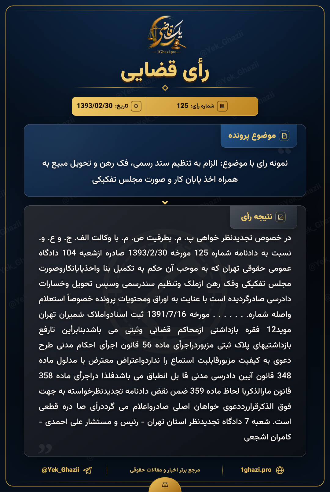 نمونه رای با موضوع: الزام به تنظیم سند رسمی، فک رهن و تحویل مبیع به همراه اخذ پایان کار و صورت مجلس تفکیکی