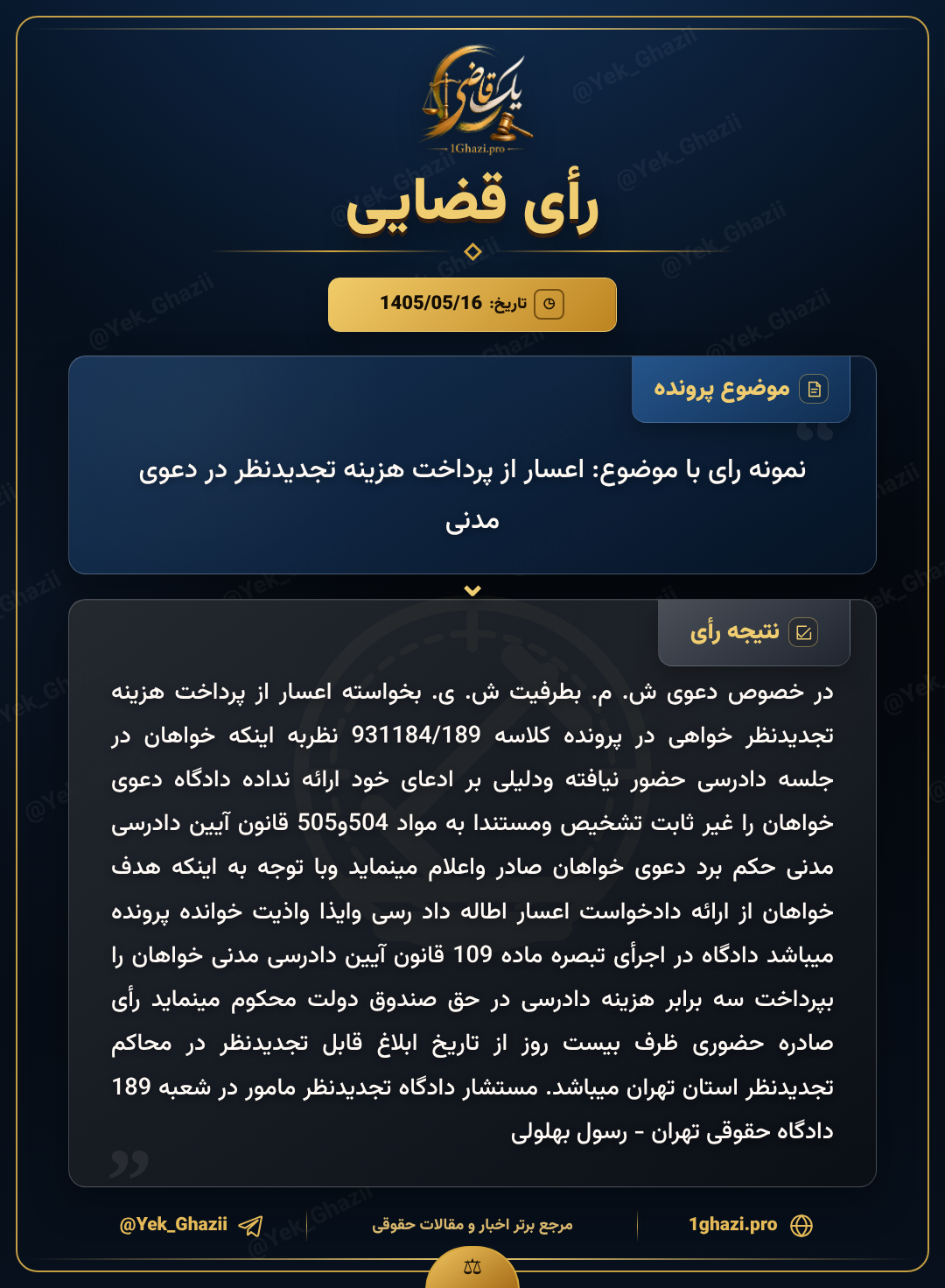نمونه رای با موضوع: اعسار از پرداخت هزینه تجدیدنظر در دعوی مدنی