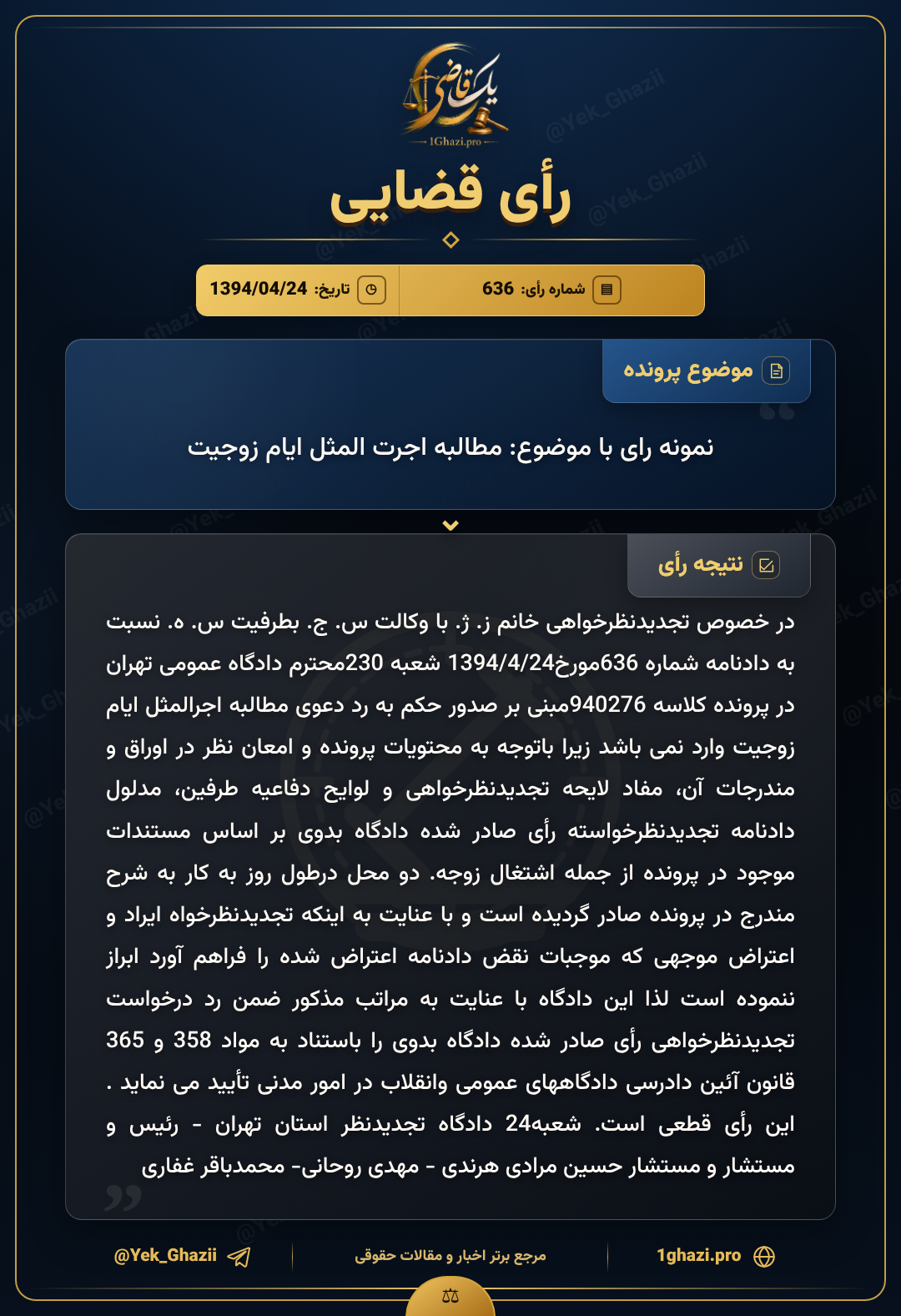 نمونه رای با موضوع: مطالبه اجرت المثل ایام زوجیت
