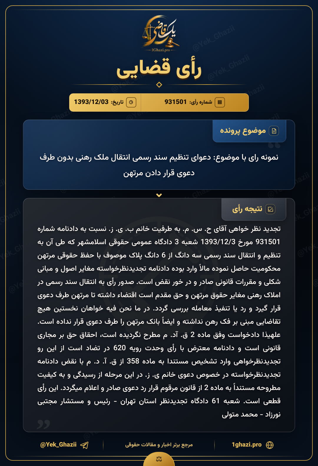 نمونه رای با موضوع: دعوای تنظیم سند رسمی انتقال ملک رهنی بدون طرف دعوی قرار دادن مرتهن