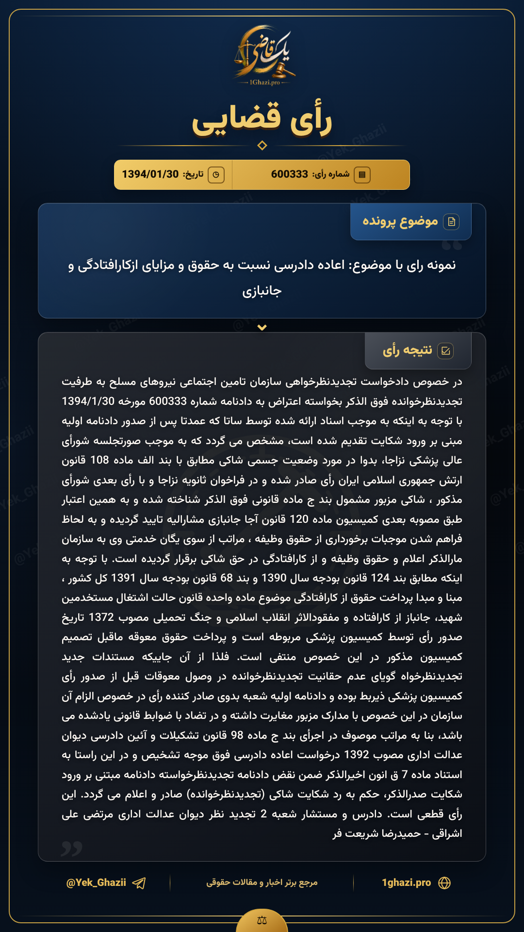 نمونه رای با موضوع: اعاده دادرسی نسبت به حقوق و مزایای ازکارافتادگی و جانبازی