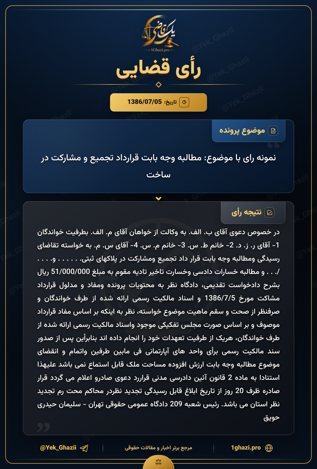 نمونه رای با موضوع: مطالبه وجه بابت قرارداد تجمیع و مشارکت در ساخت