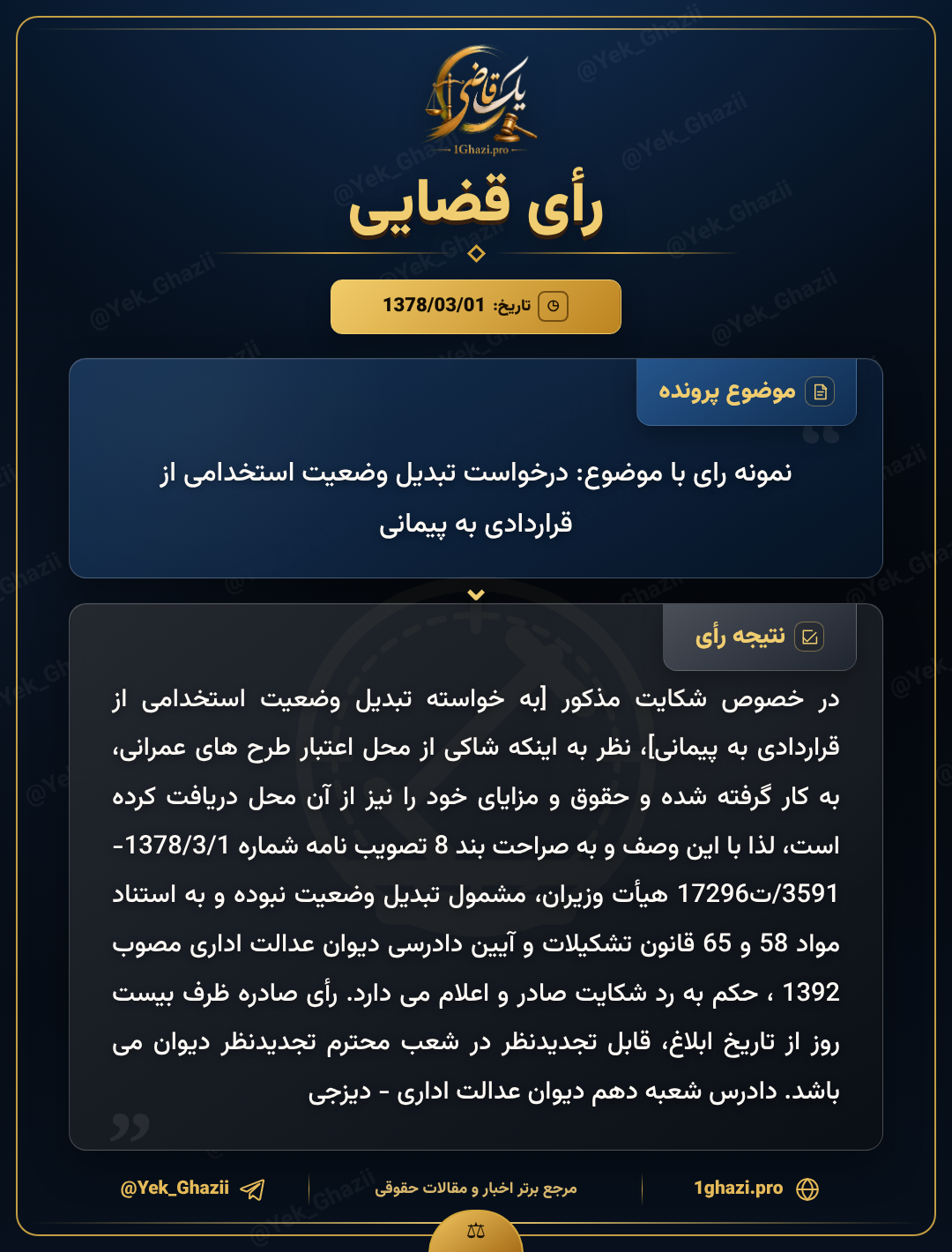نمونه رای با موضوع: درخواست تبدیل وضعیت استخدامی از قراردادی به پیمانی