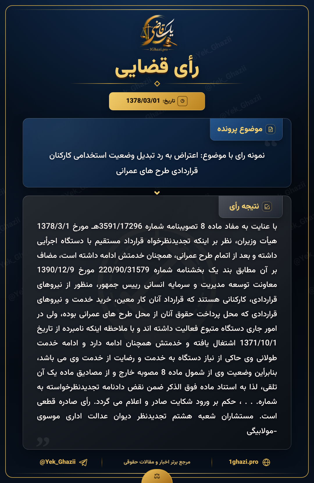 نمونه رای با موضوع: اعتراض به رد تبدیل وضعیت استخدامی کارکنان قراردادی طرح های عمرانی