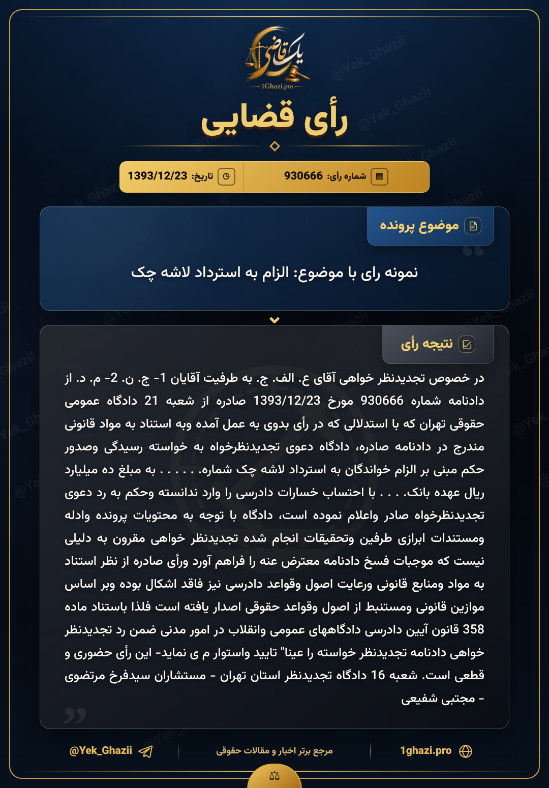 نمونه رای با موضوع: الزام به استرداد لاشه چک