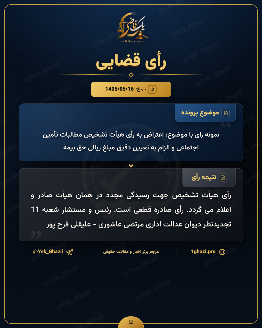 نمونه رای با موضوع: اعتراض به رأی هیأت تشخیص مطالبات تأمین اجتماعی و الزام به تعیین دقیق مبلغ ریالی حق بیمه