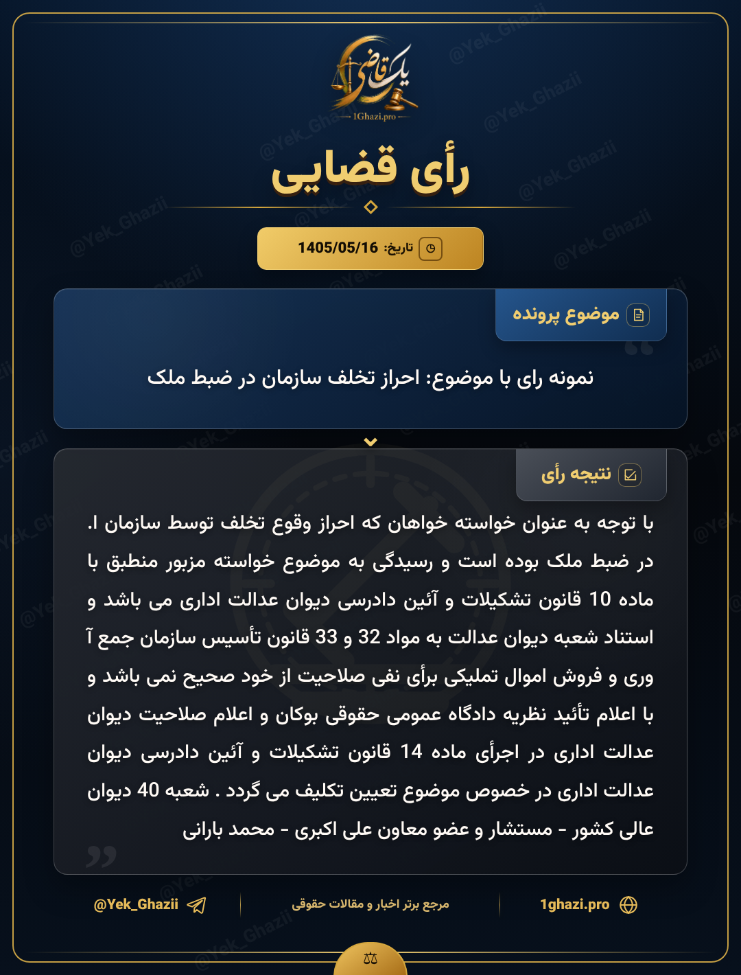 نمونه رای با موضوع: احراز تخلف سازمان در ضبط ملک