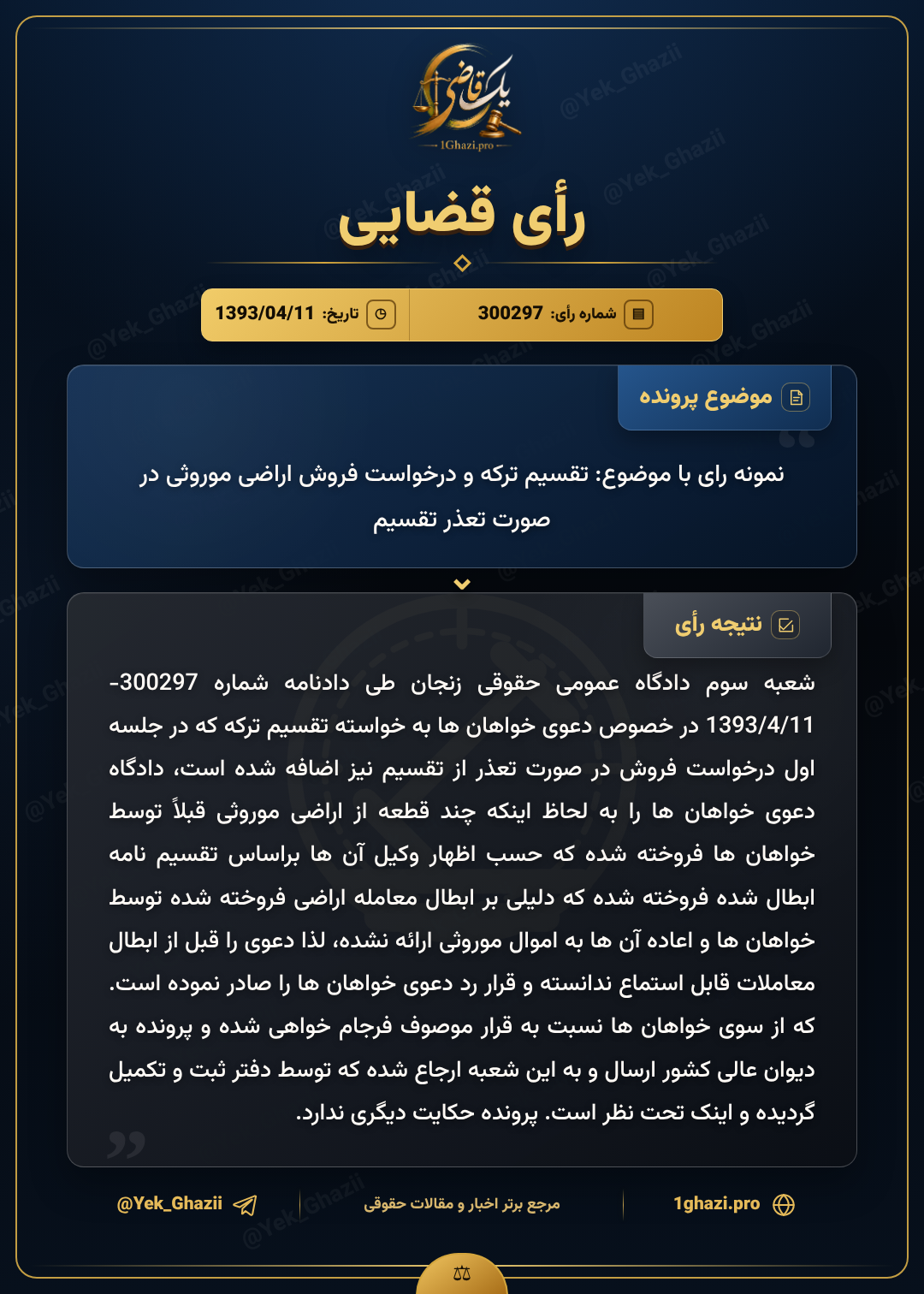 نمونه رای با موضوع: تقسیم ترکه و درخواست فروش اراضی موروثی در صورت تعذر تقسیم