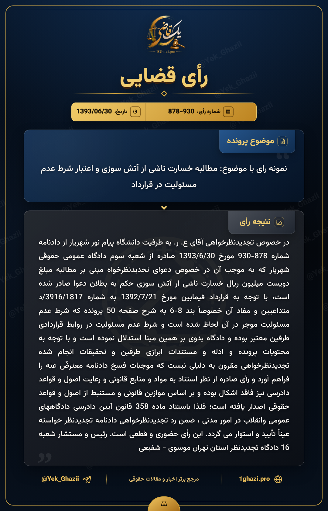 نمونه رای با موضوع: مطالبه خسارت ناشی از آتش سوزی و اعتبار شرط عدم مسئولیت در قرارداد