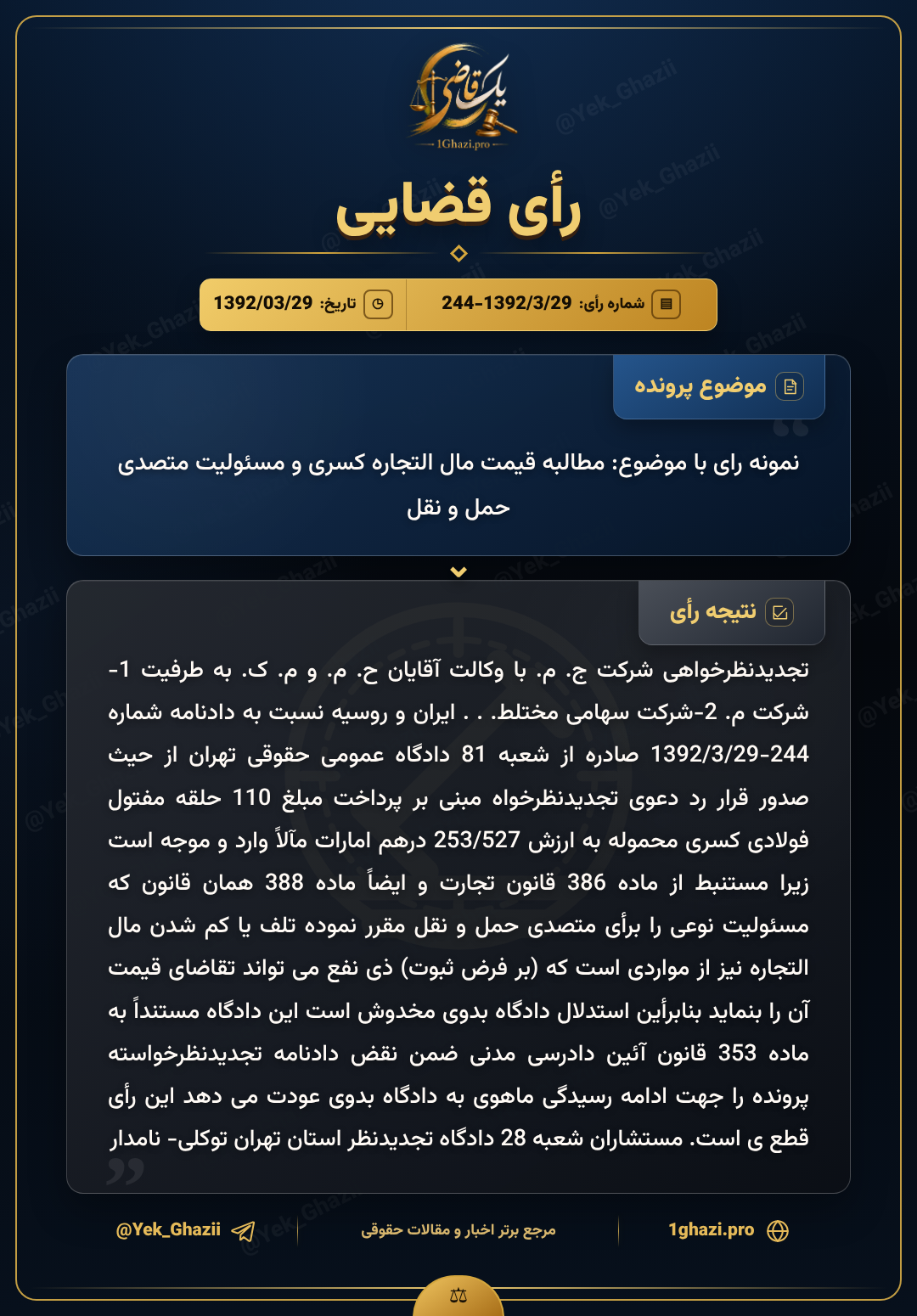 نمونه رای با موضوع: مطالبه قیمت مال التجاره کسری و مسئولیت متصدی حمل و نقل