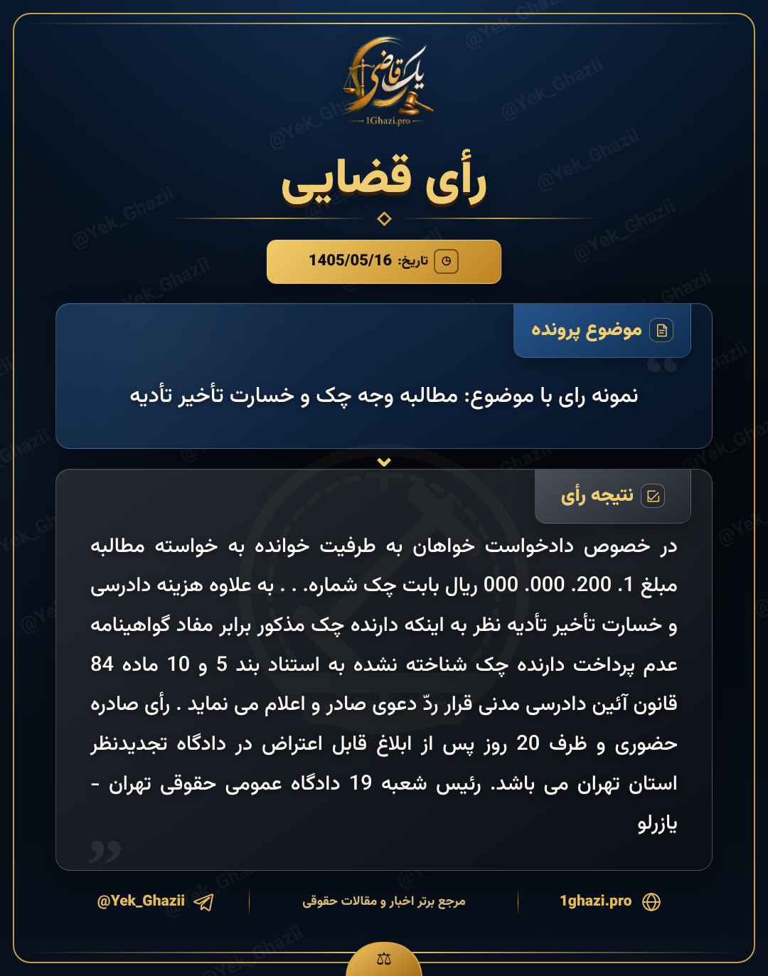 نمونه رای با موضوع: مطالبه وجه چک و خسارت تأخیر تأدیه