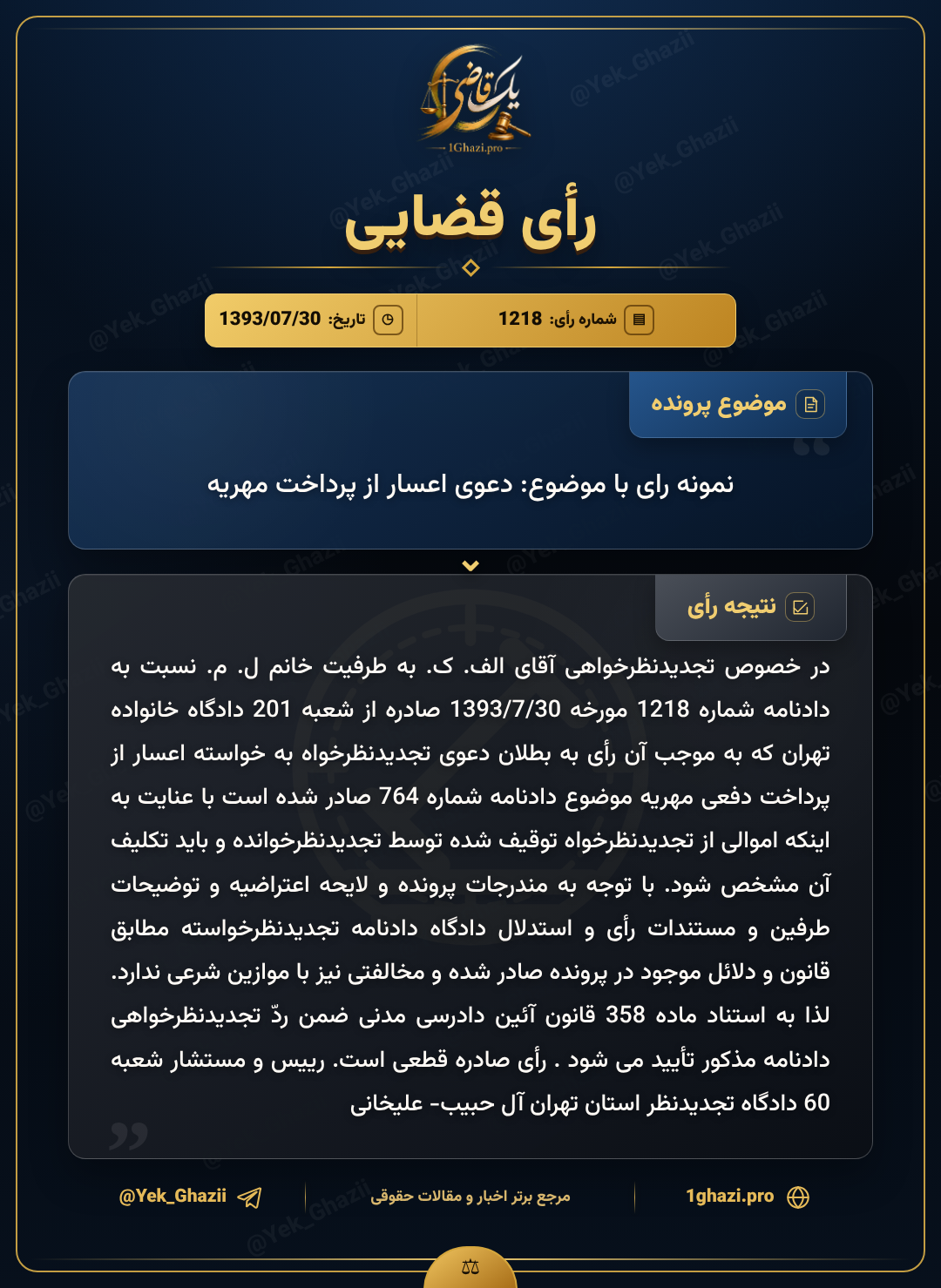 نمونه رای با موضوع: دعوی اعسار از پرداخت مهریه
