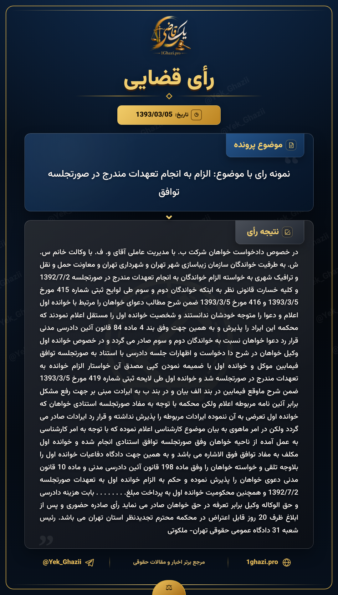 نمونه رای با موضوع: الزام به انجام تعهدات مندرج در صورتجلسه توافق