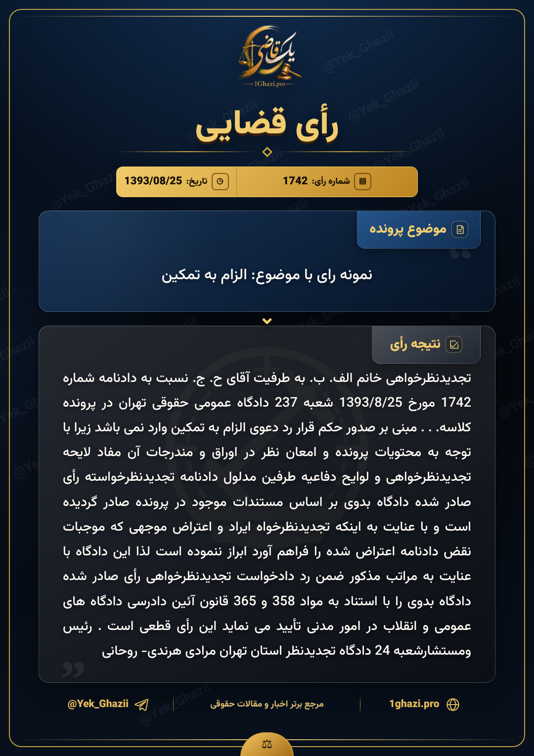 نمونه رای با موضوع: الزام به تمکین