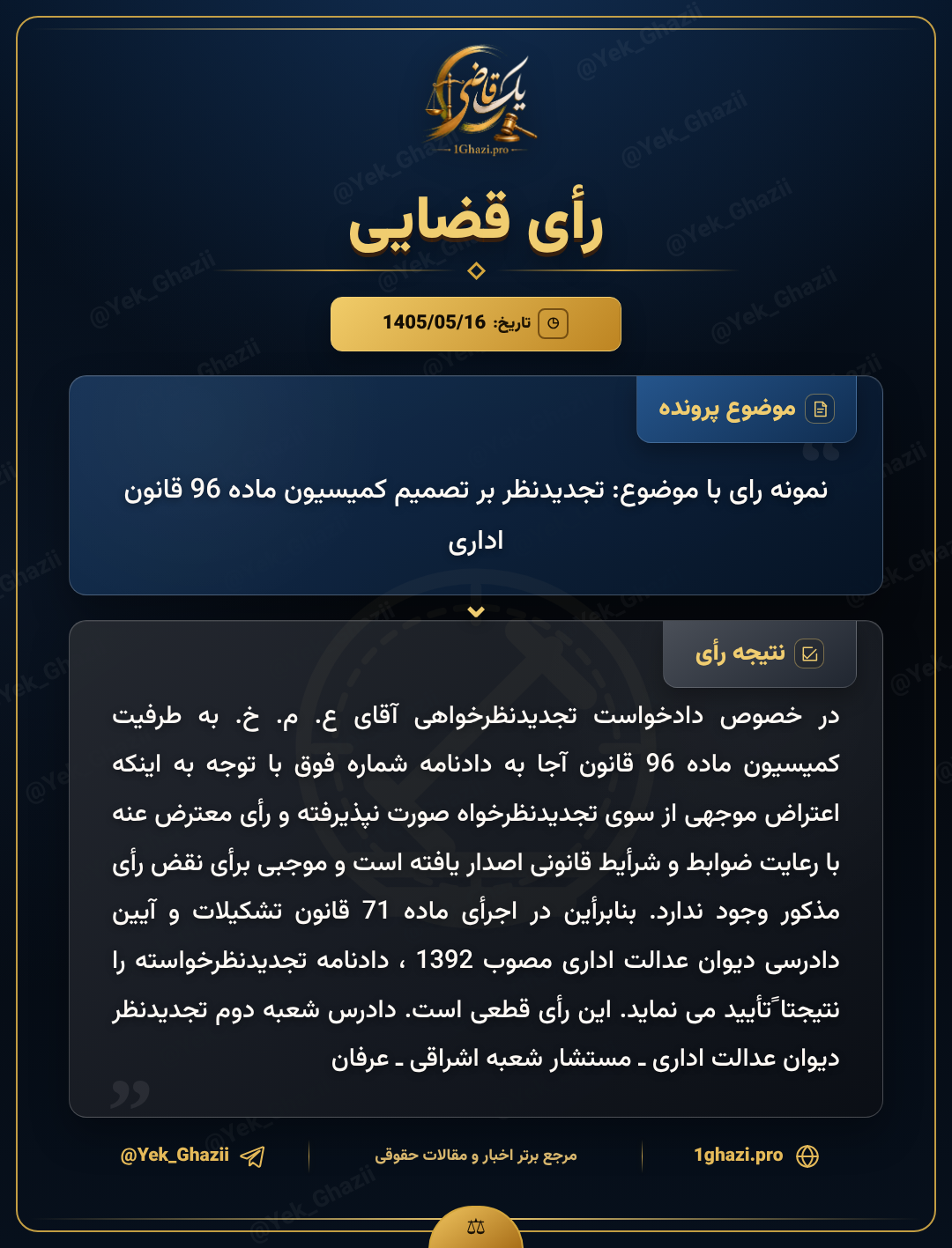 نمونه رای با موضوع: تجدیدنظر بر تصمیم کمیسیون ماده 96 قانون اداری