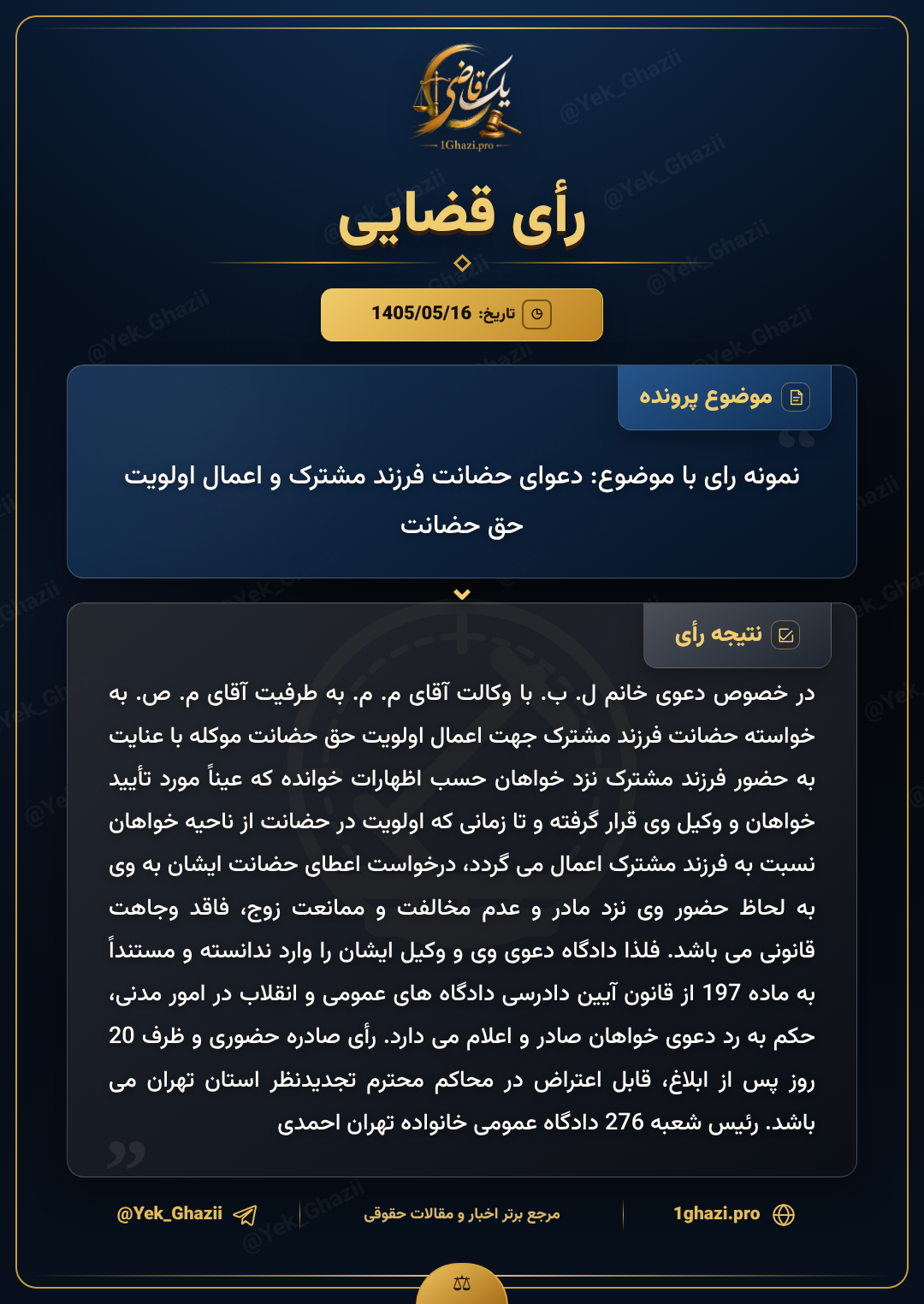 نمونه رای با موضوع: دعوای حضانت فرزند مشترک و اعمال اولویت حق حضانت