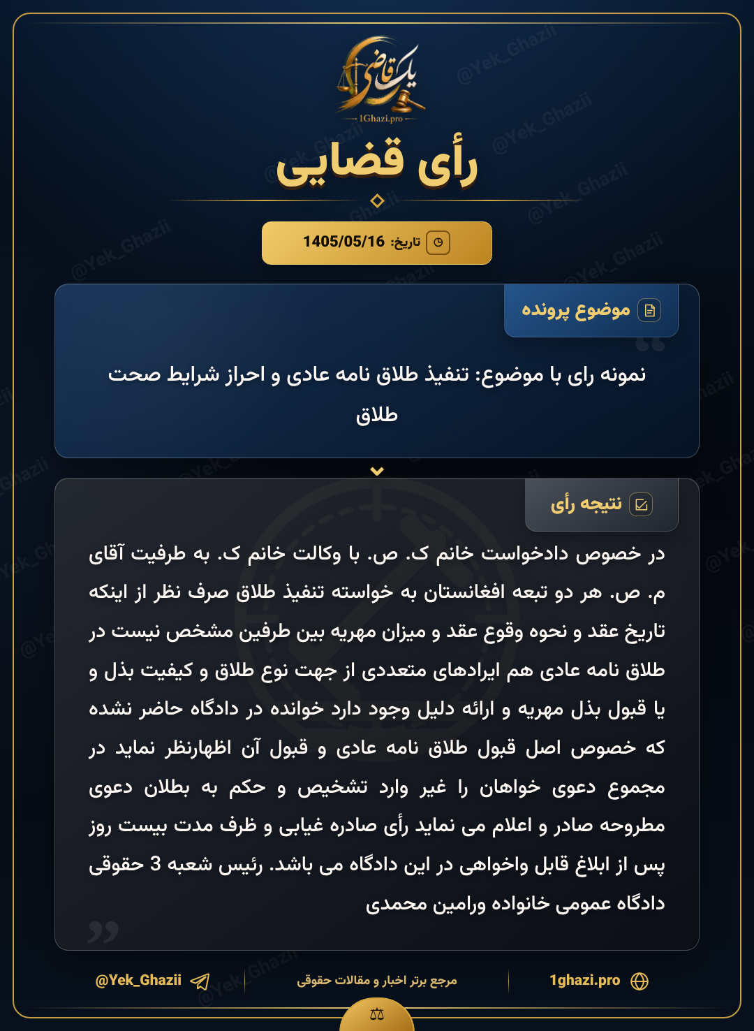 نمونه رای با موضوع: تنفیذ طلاق نامه عادی و احراز شرایط صحت طلاق